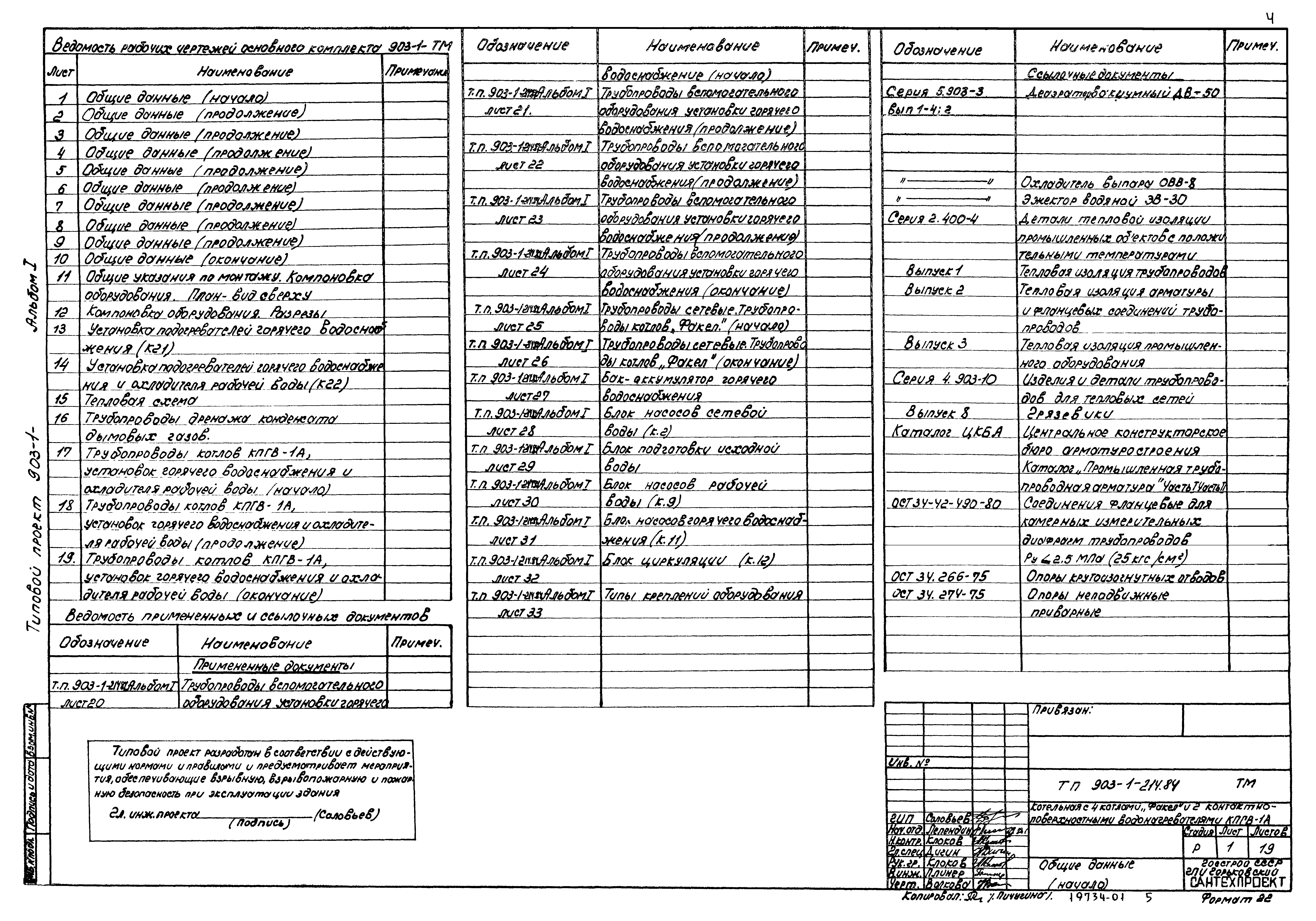 Типовой проект 903-1-214.84
