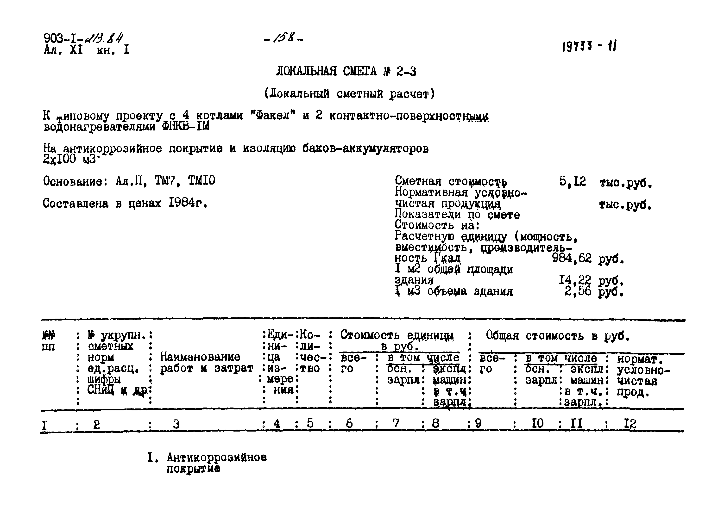 Типовой проект 903-1-213.84