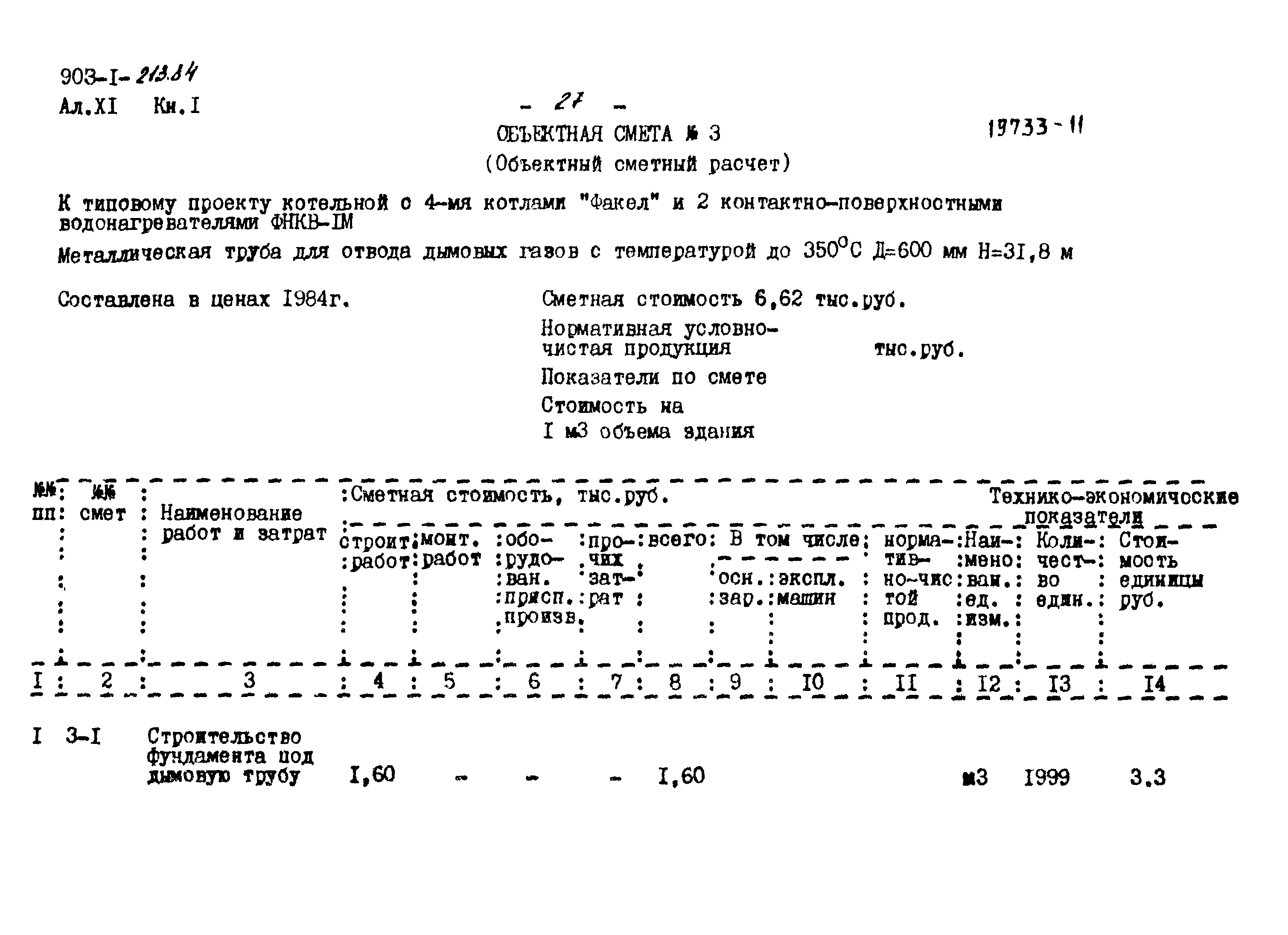 Типовой проект 903-1-213.84