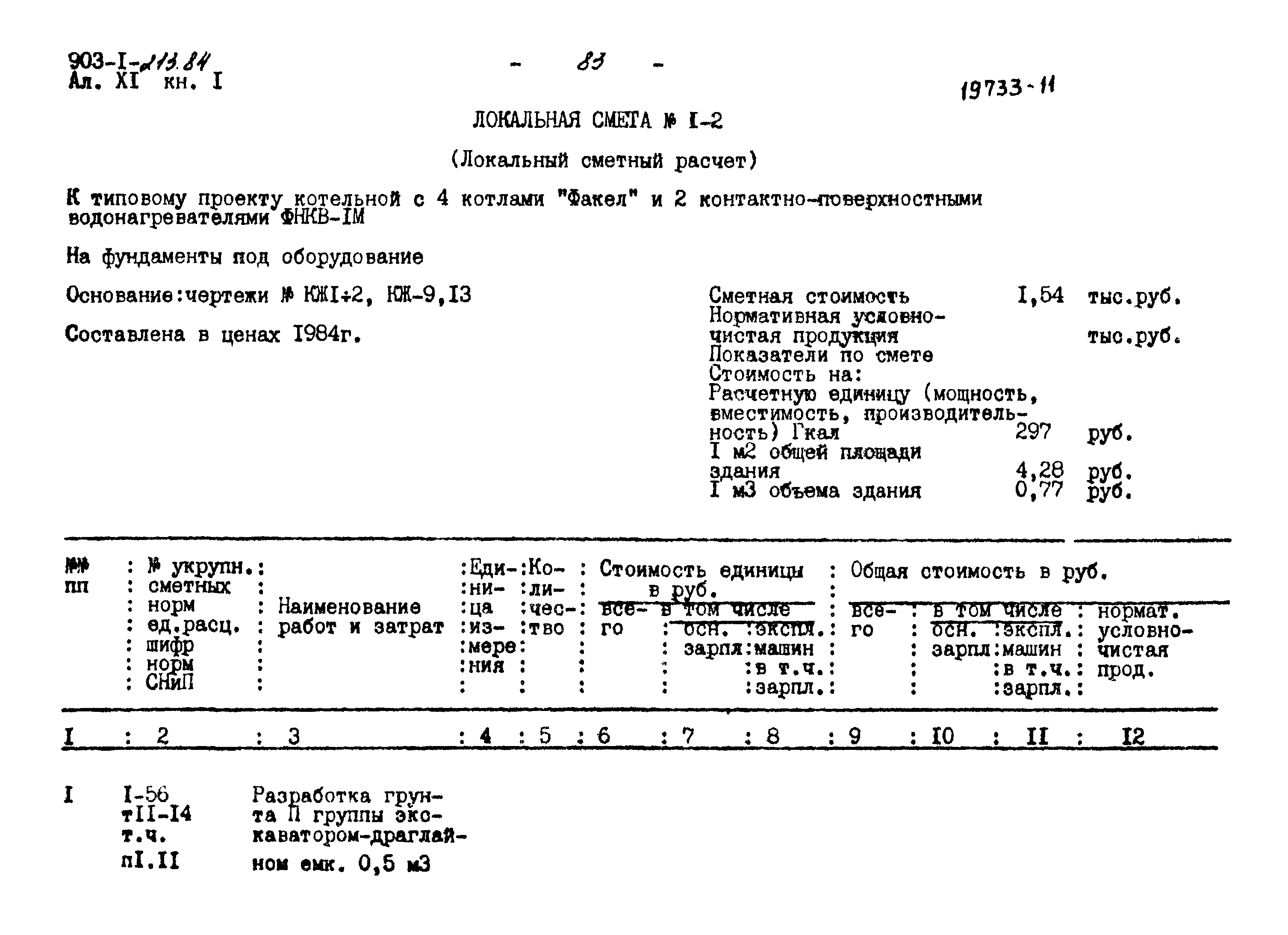 Типовой проект 903-1-213.84