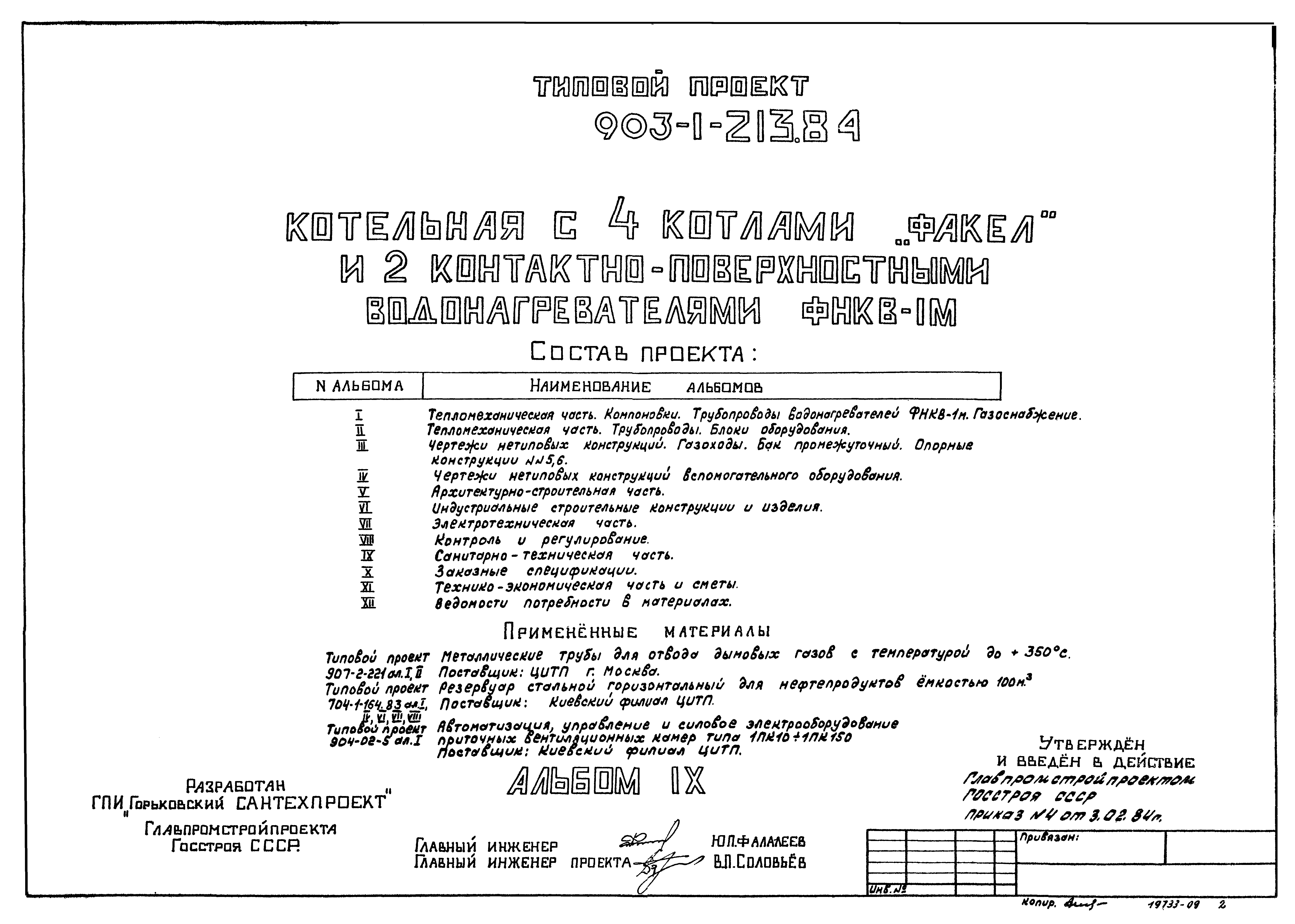 Типовой проект 903-1-213.84