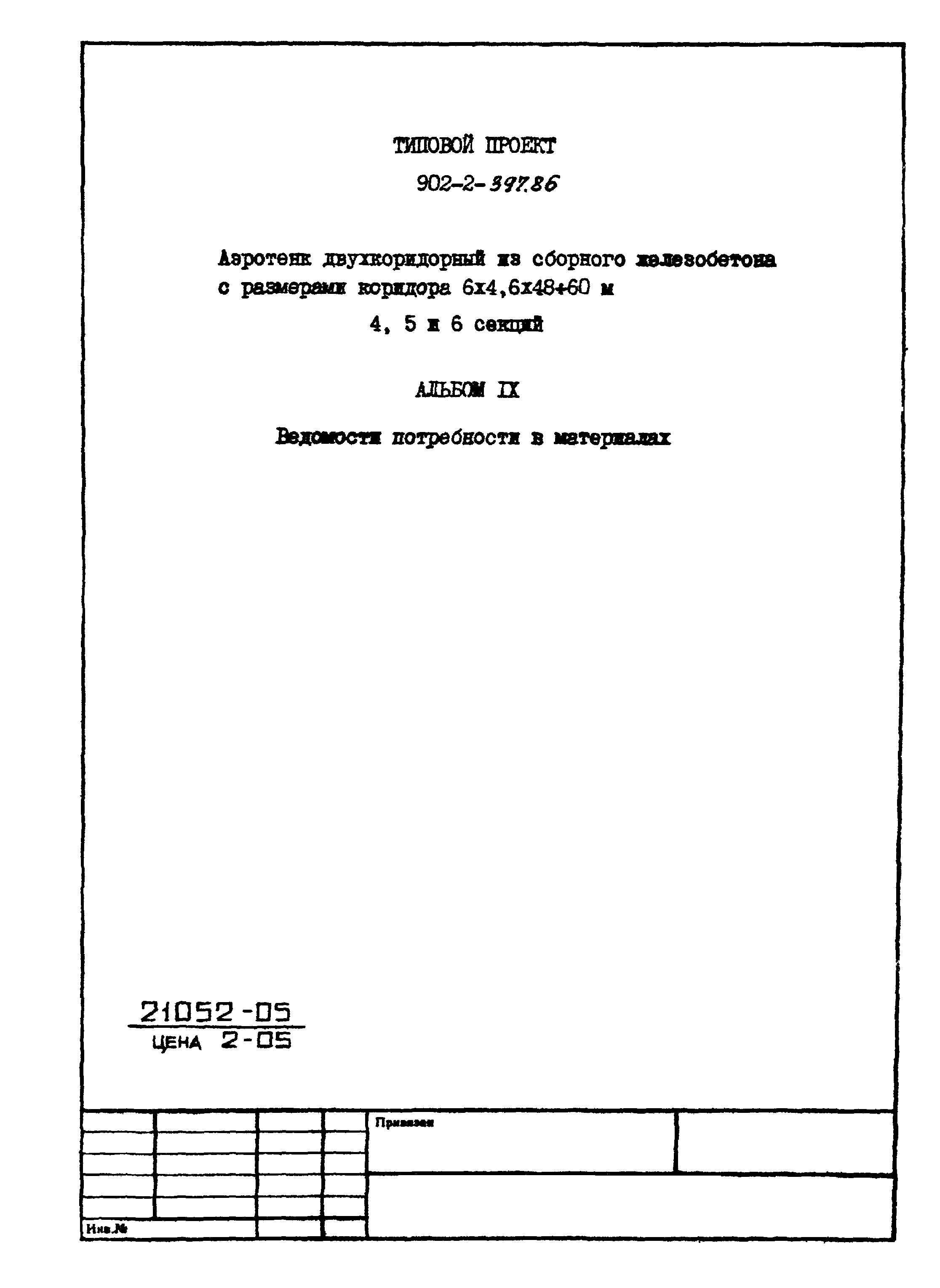 Типовой проект 902-2-397.86