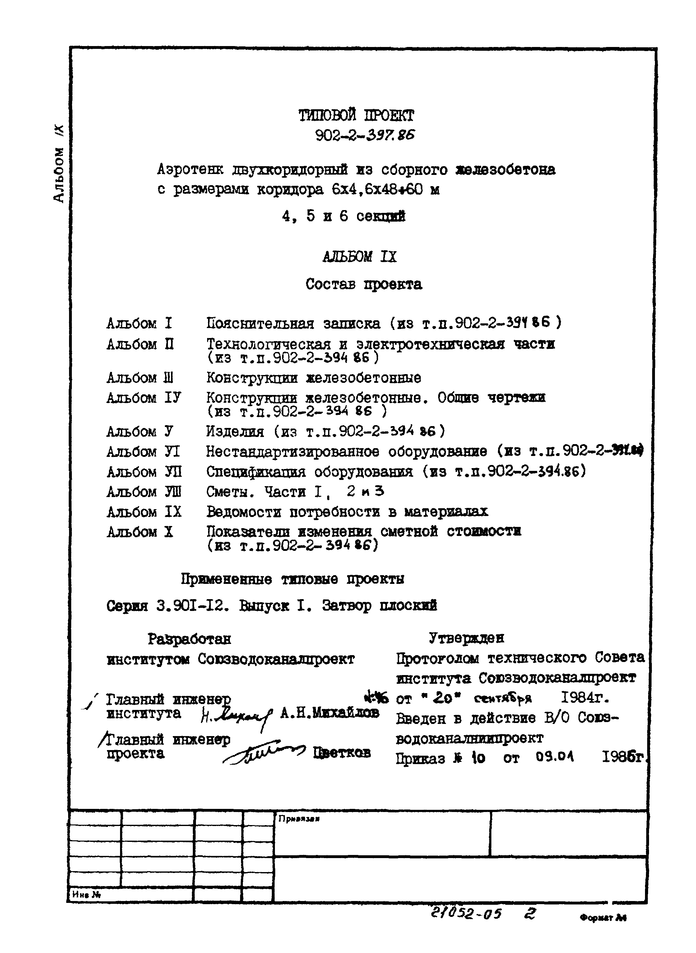 Типовой проект 902-2-397.86