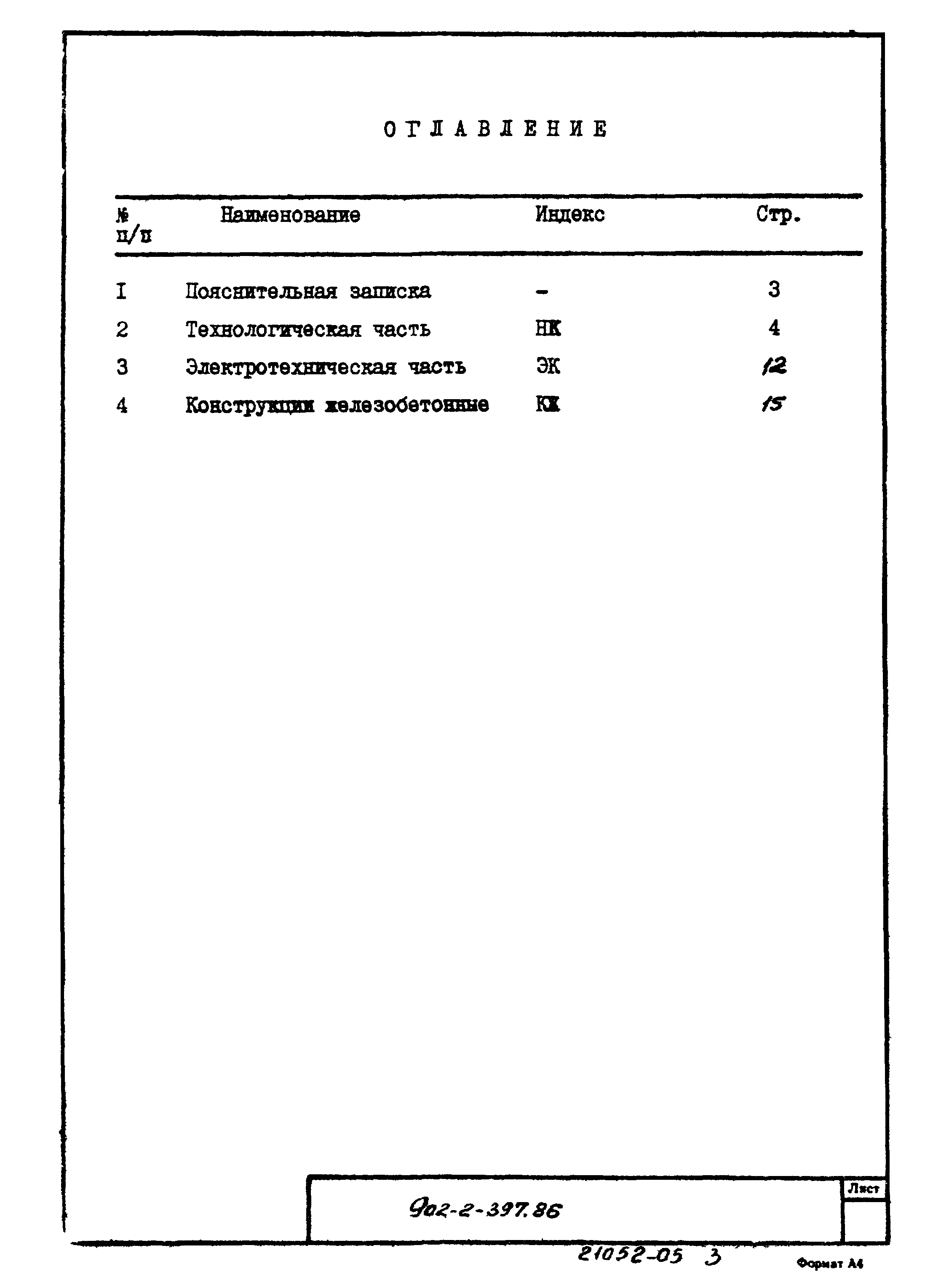 Типовой проект 902-2-397.86