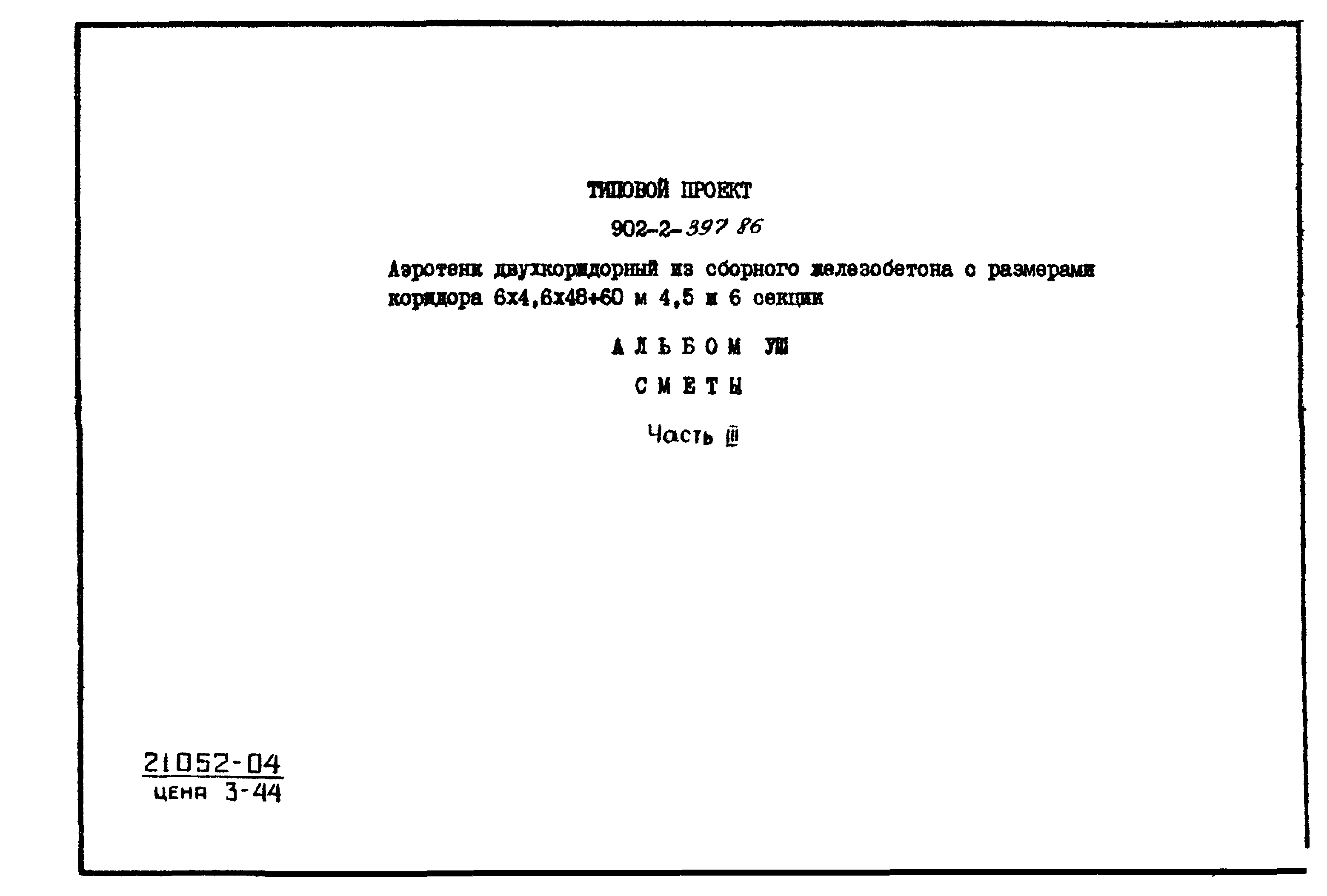 Типовой проект 902-2-397.86