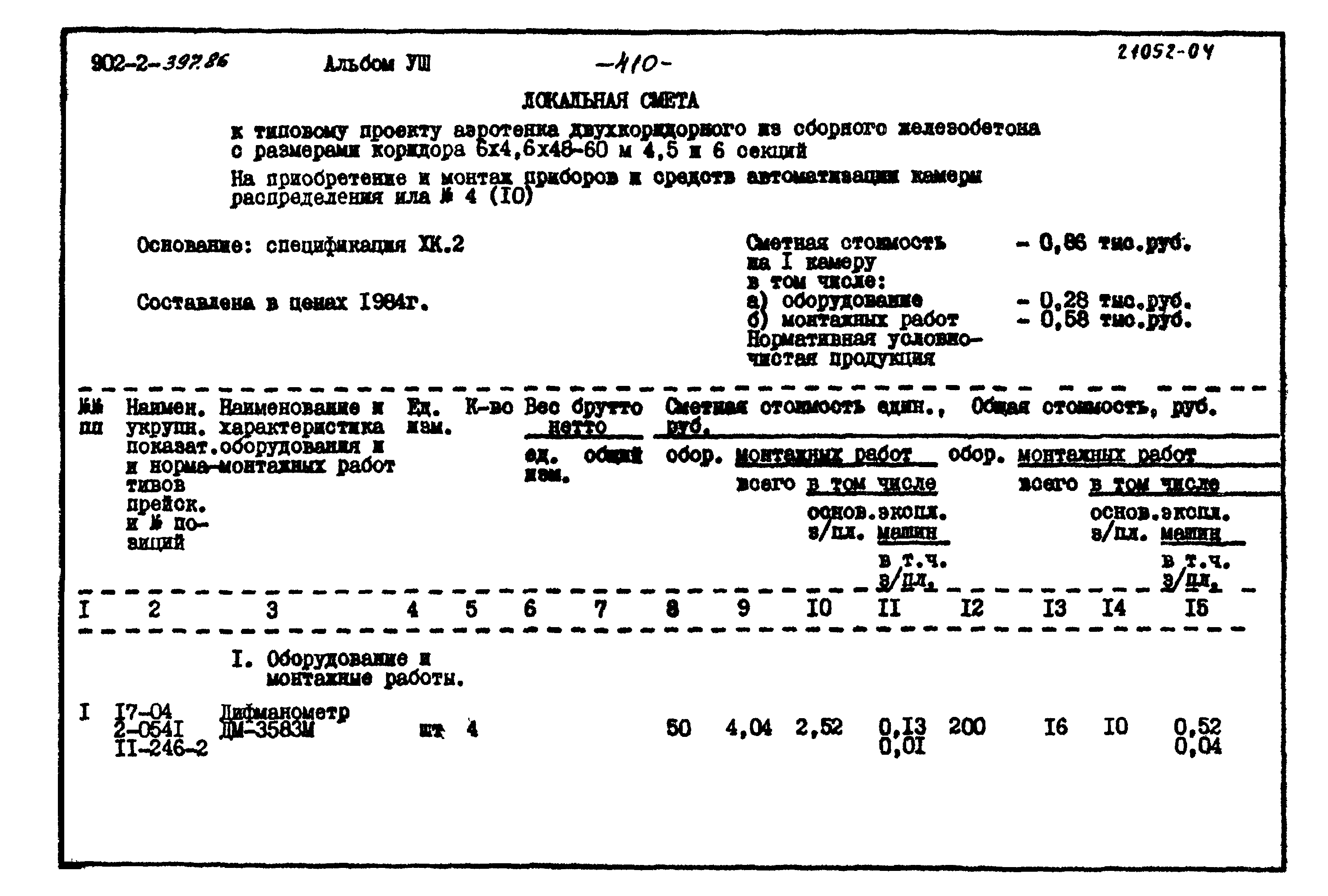 Типовой проект 902-2-397.86