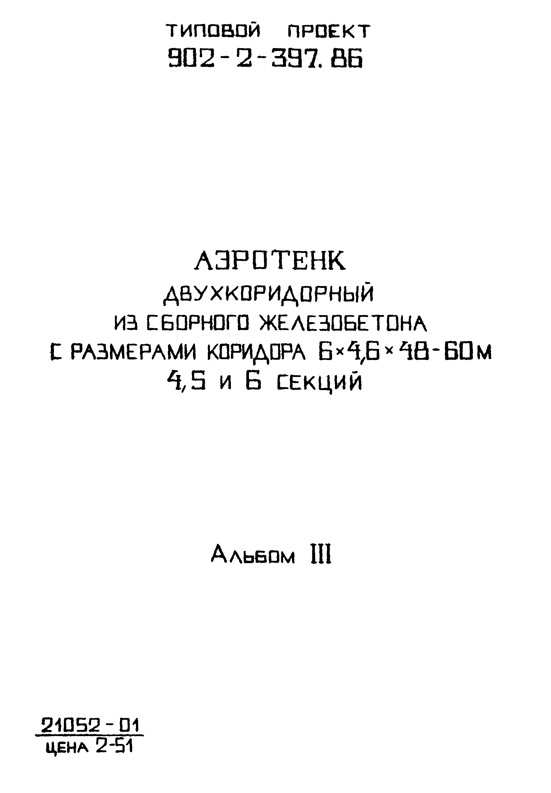 Типовой проект 902-2-397.86