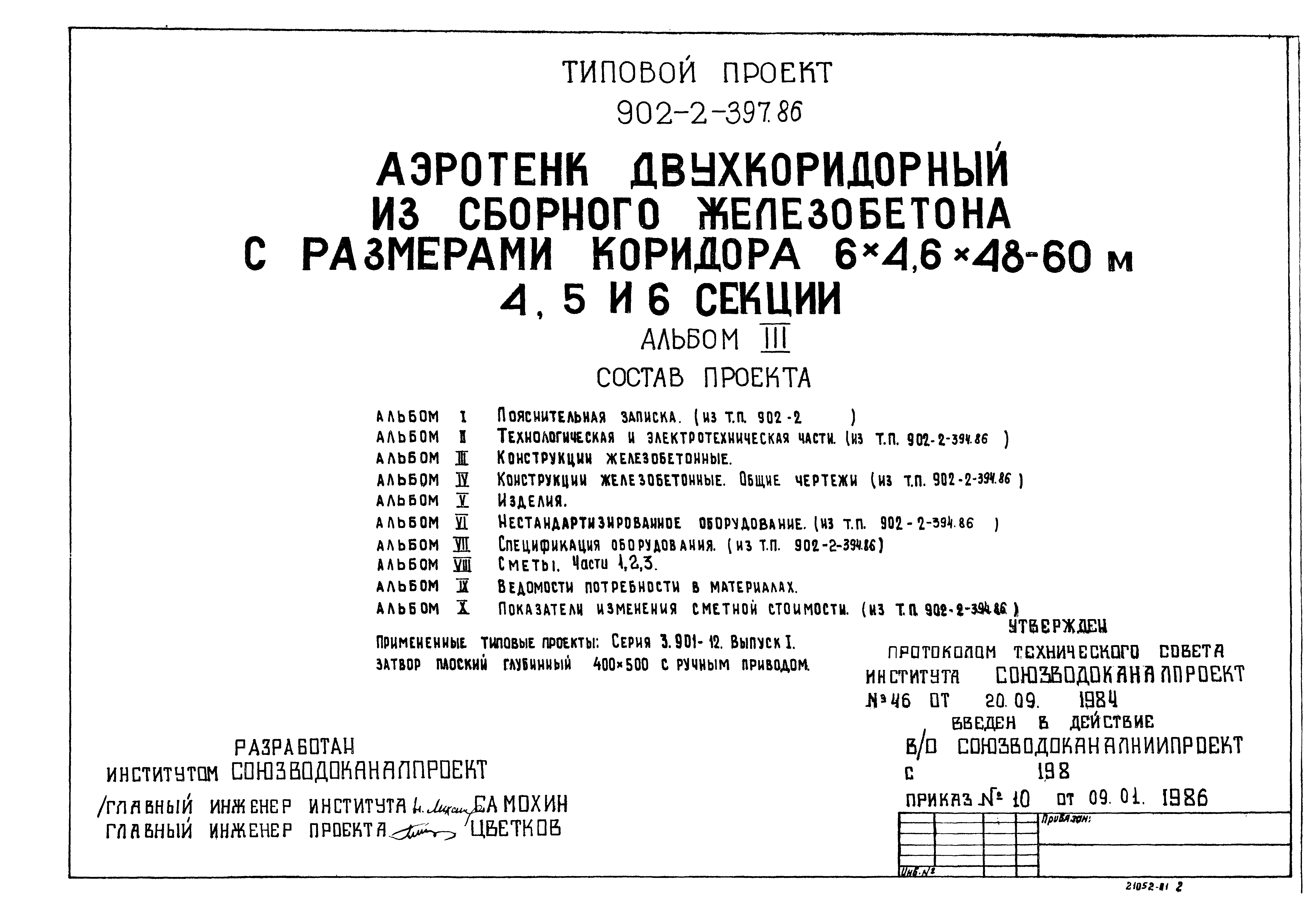 Типовой проект 902-2-397.86