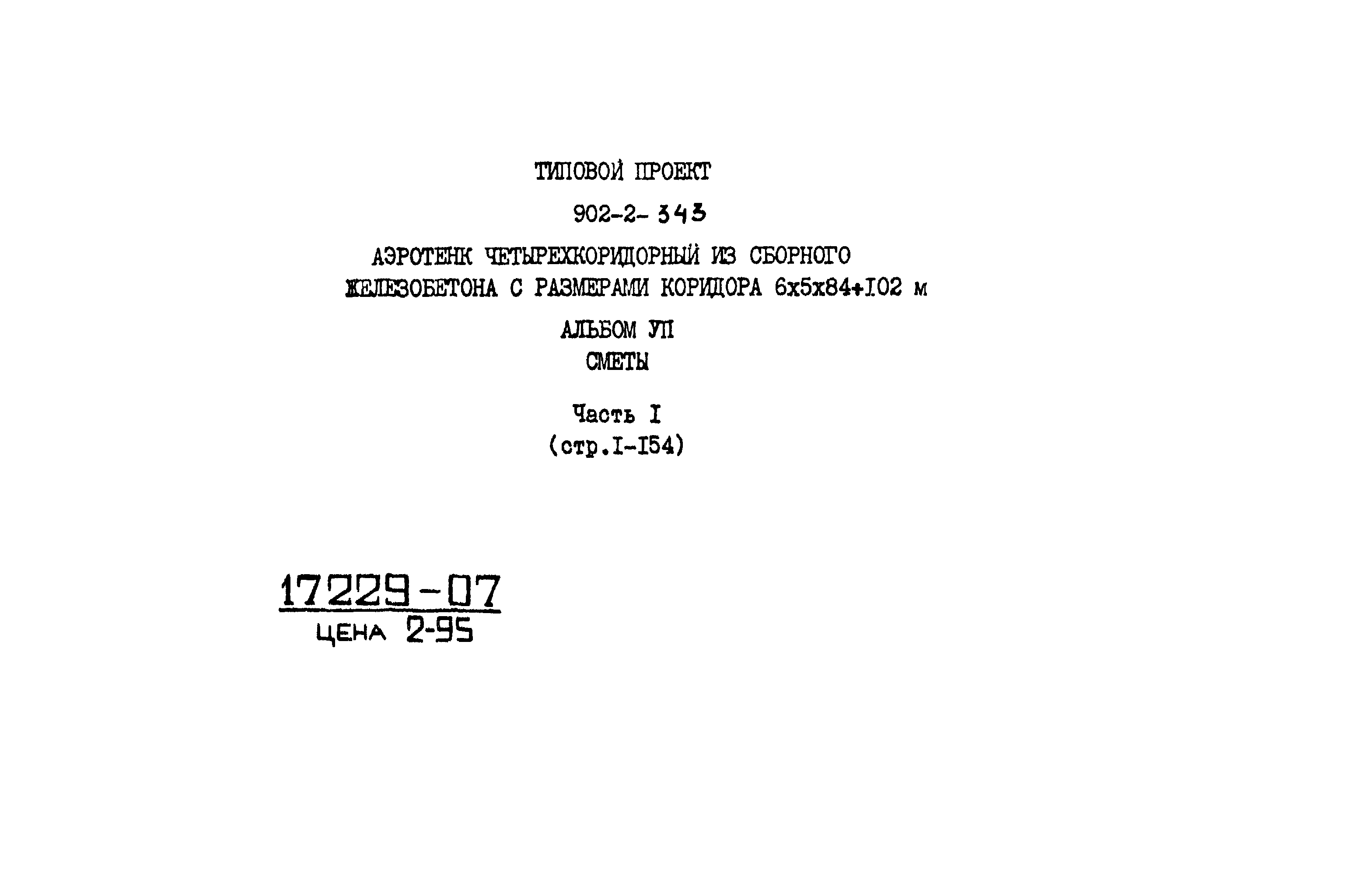 Типовой проект 902-2-343