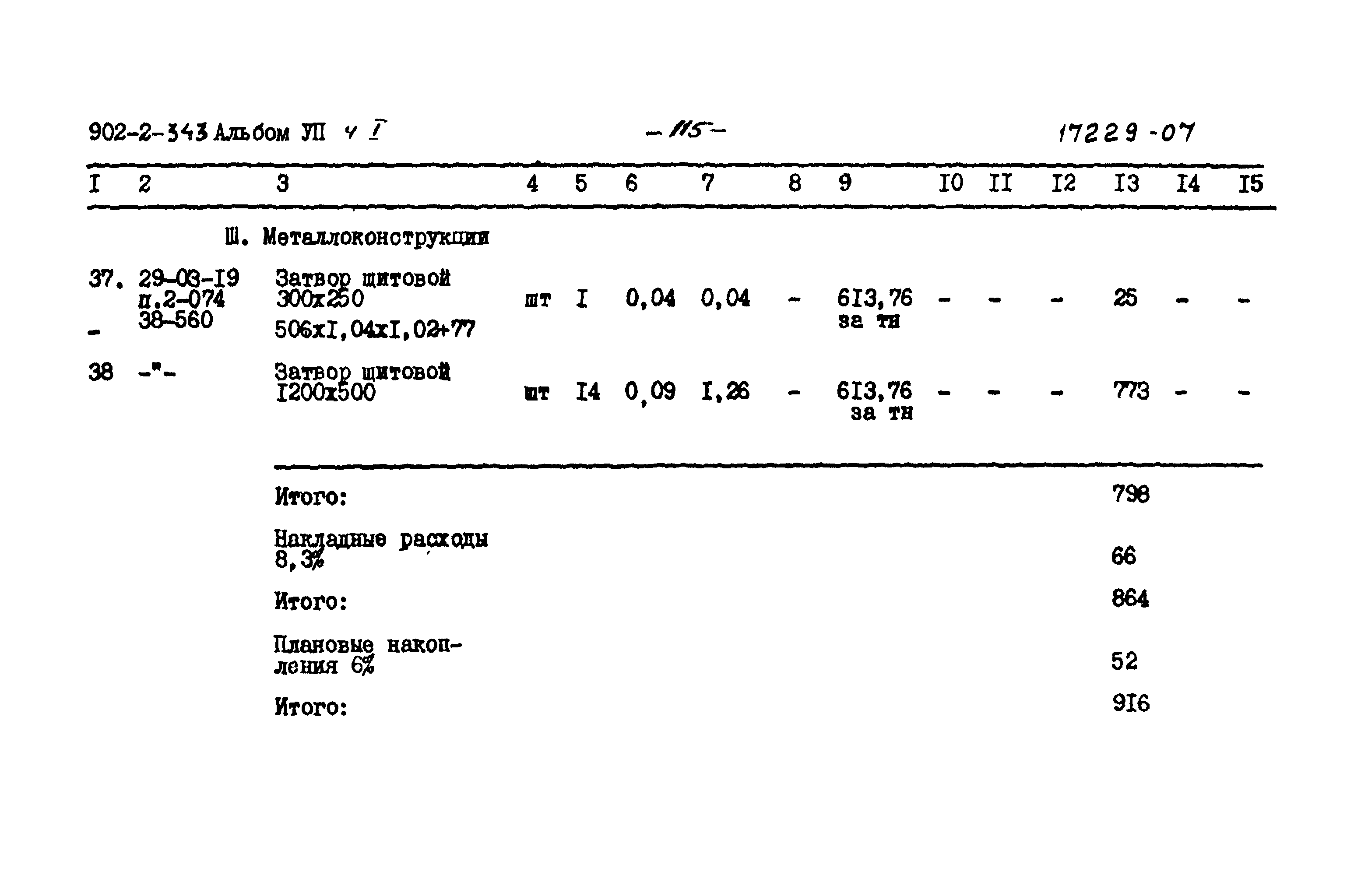Типовой проект 902-2-343