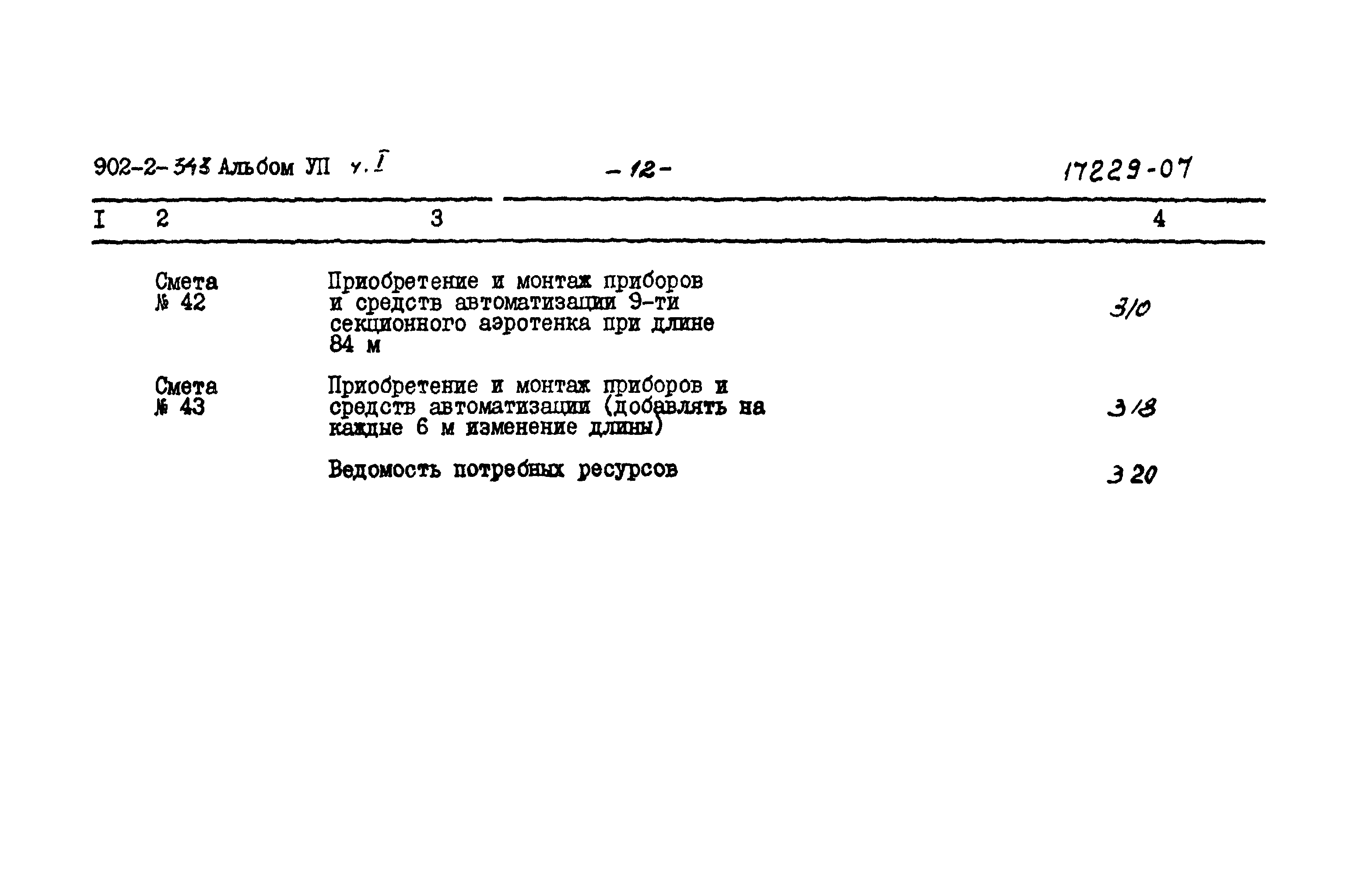 Типовой проект 902-2-343