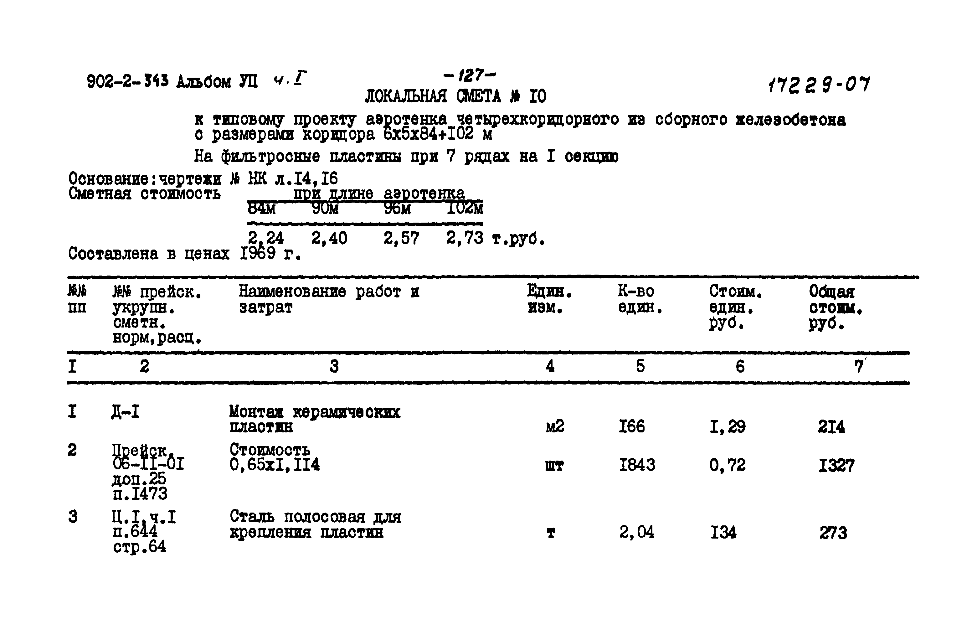Типовой проект 902-2-343