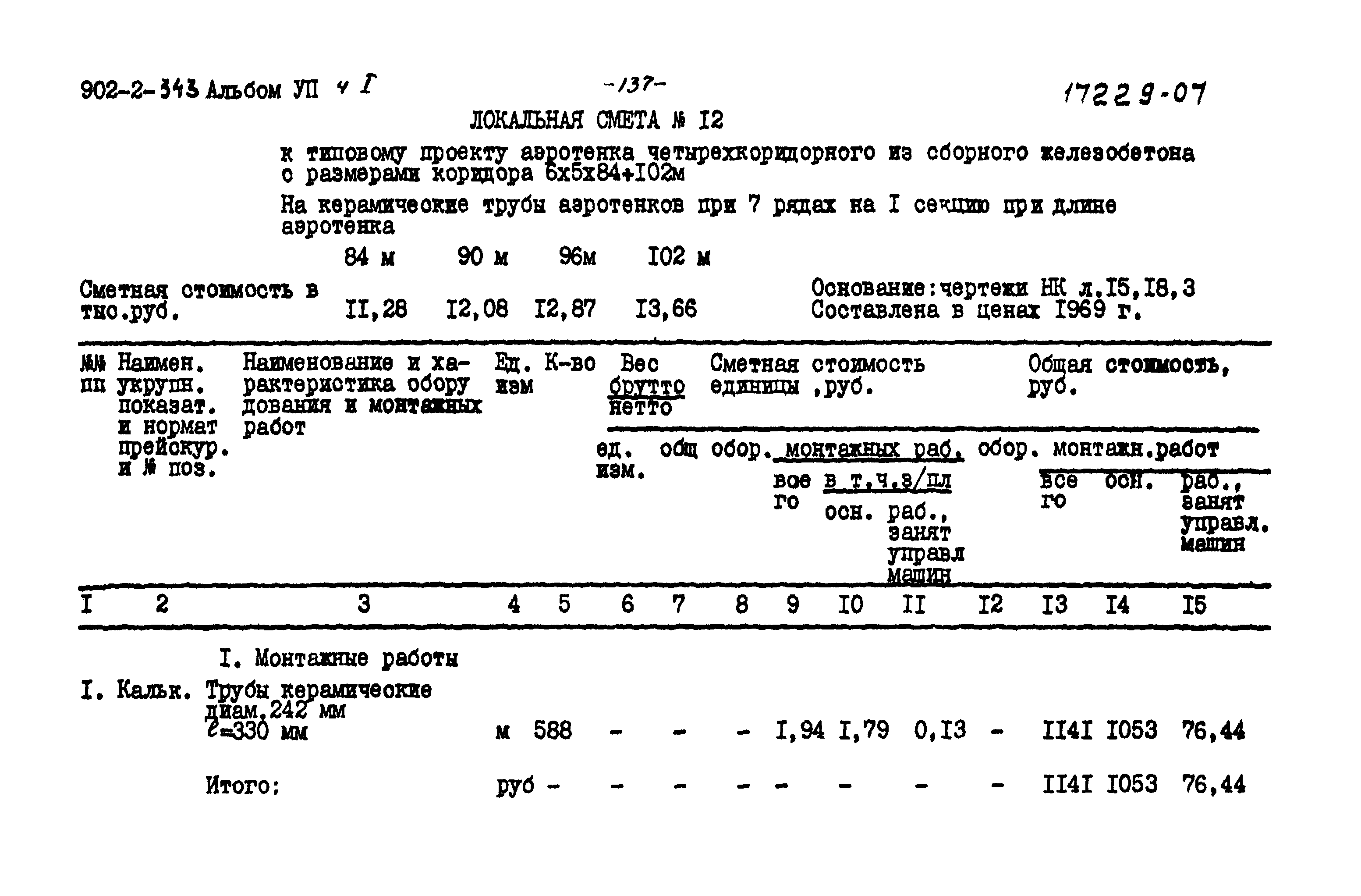 Типовой проект 902-2-343