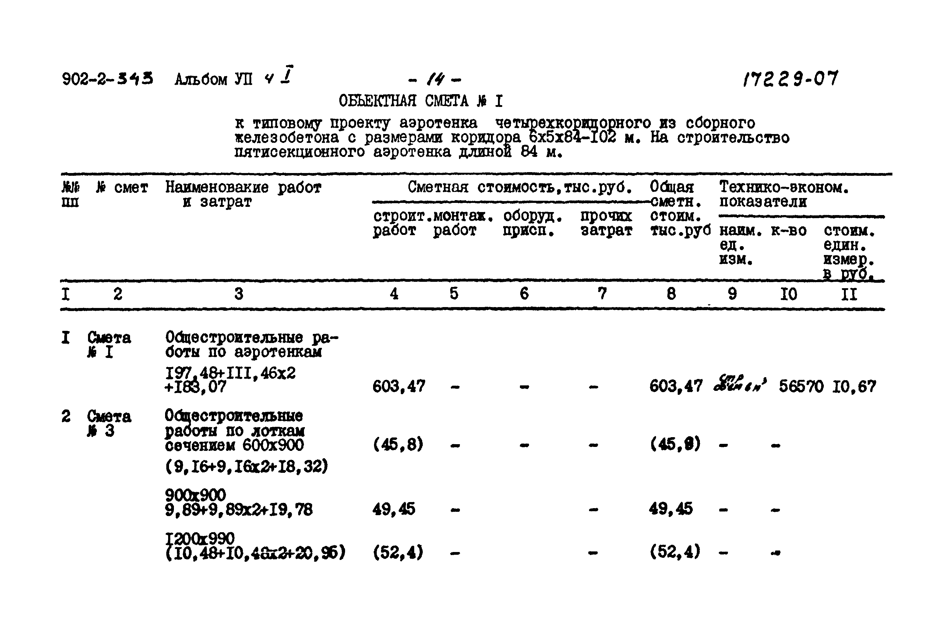Типовой проект 902-2-343