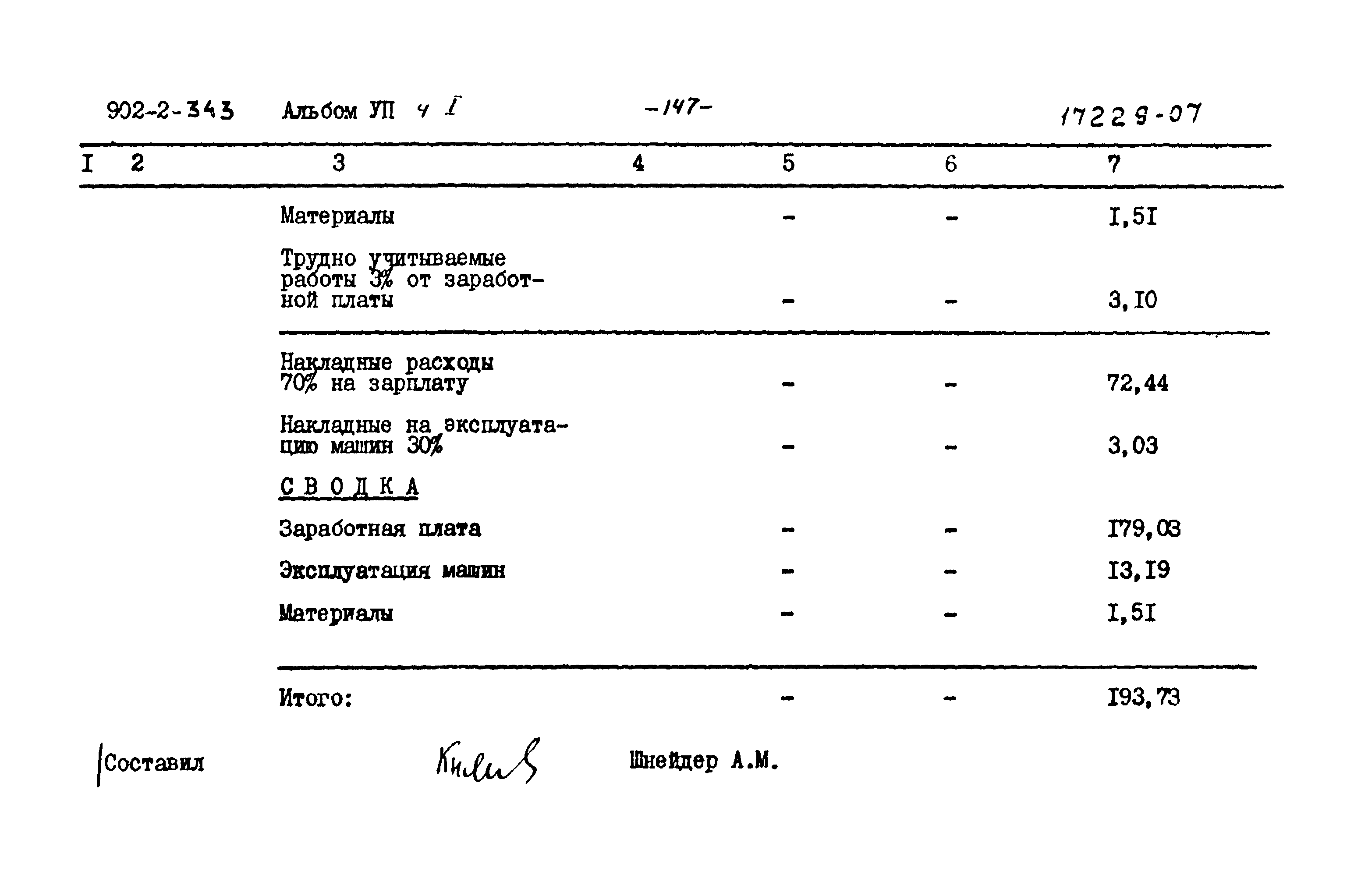 Типовой проект 902-2-343