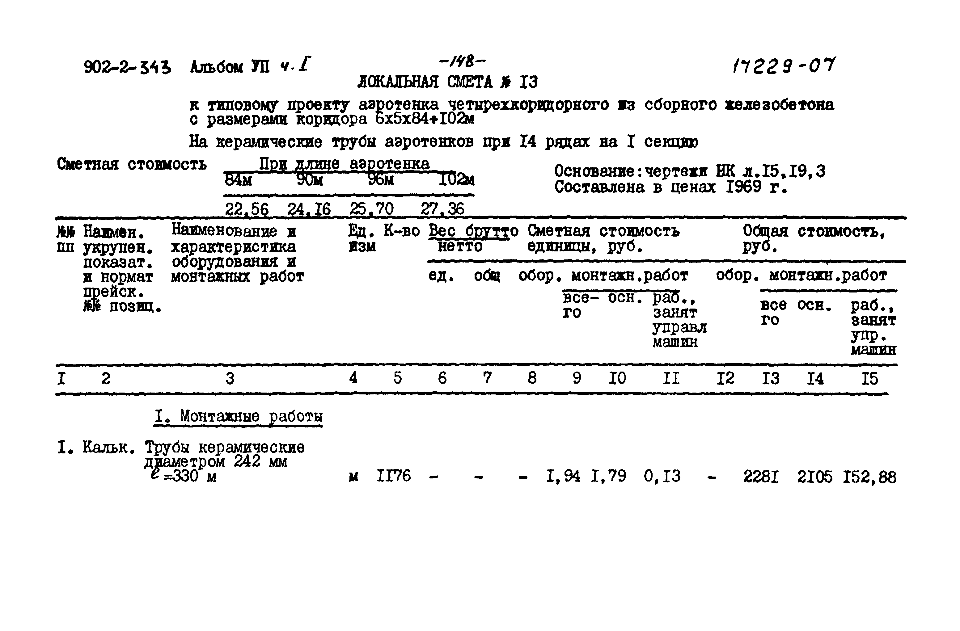Типовой проект 902-2-343