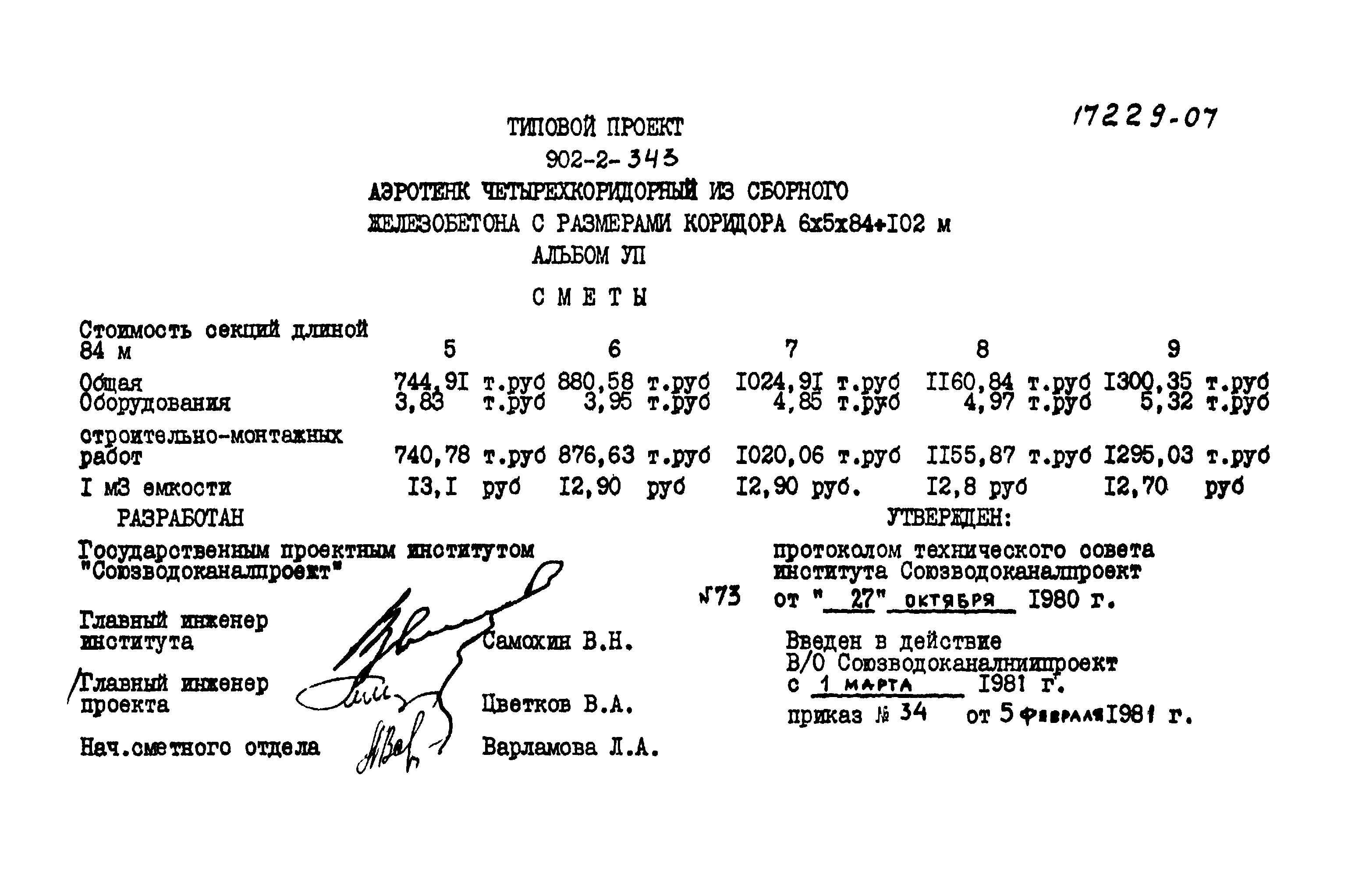 Типовой проект 902-2-343