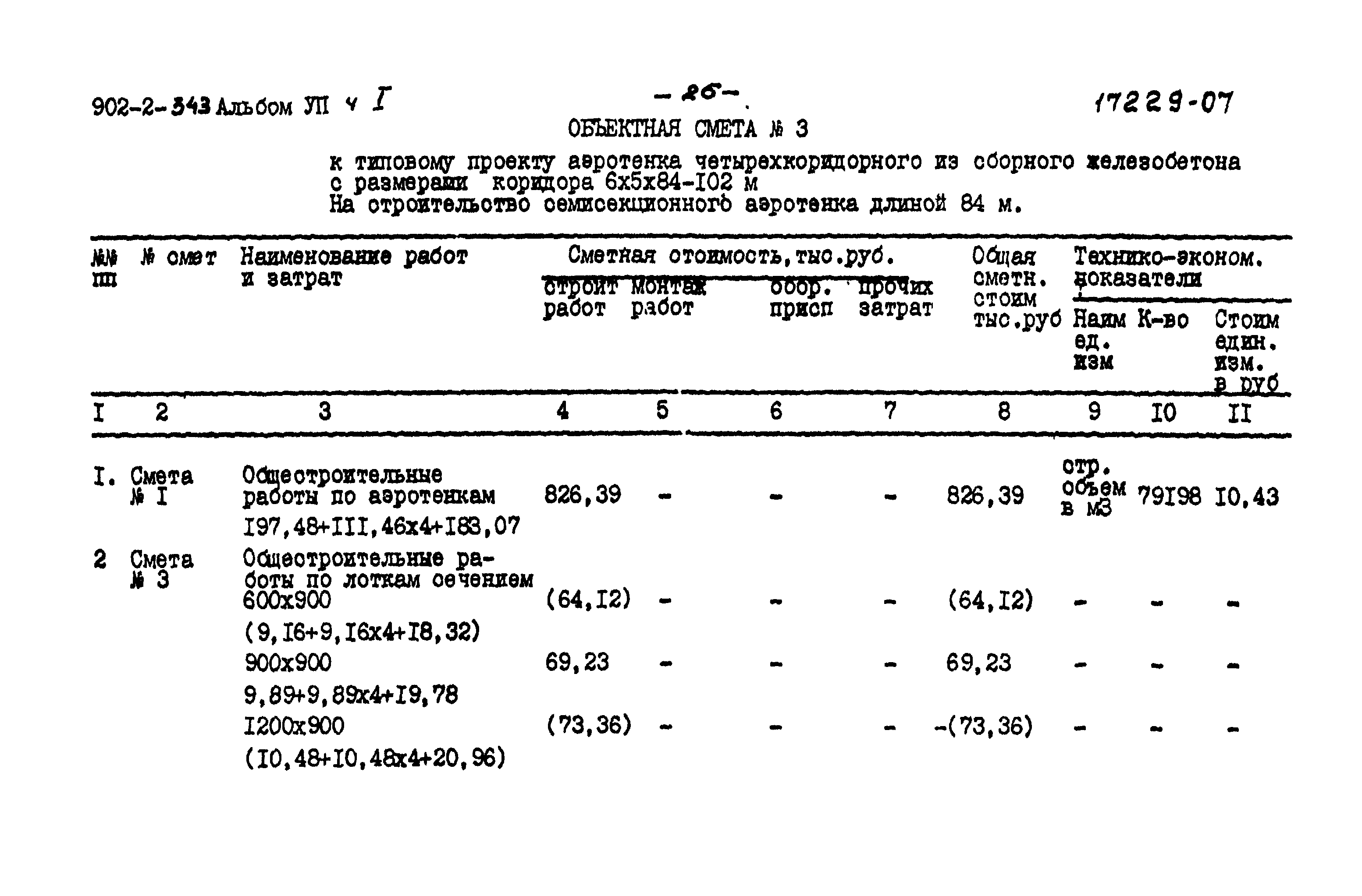 Типовой проект 902-2-343