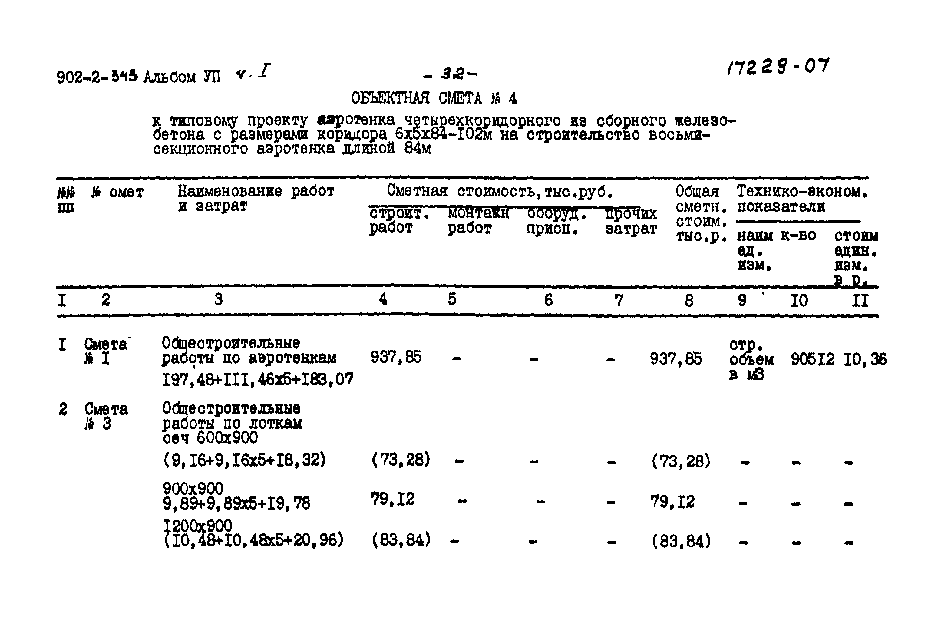 Типовой проект 902-2-343