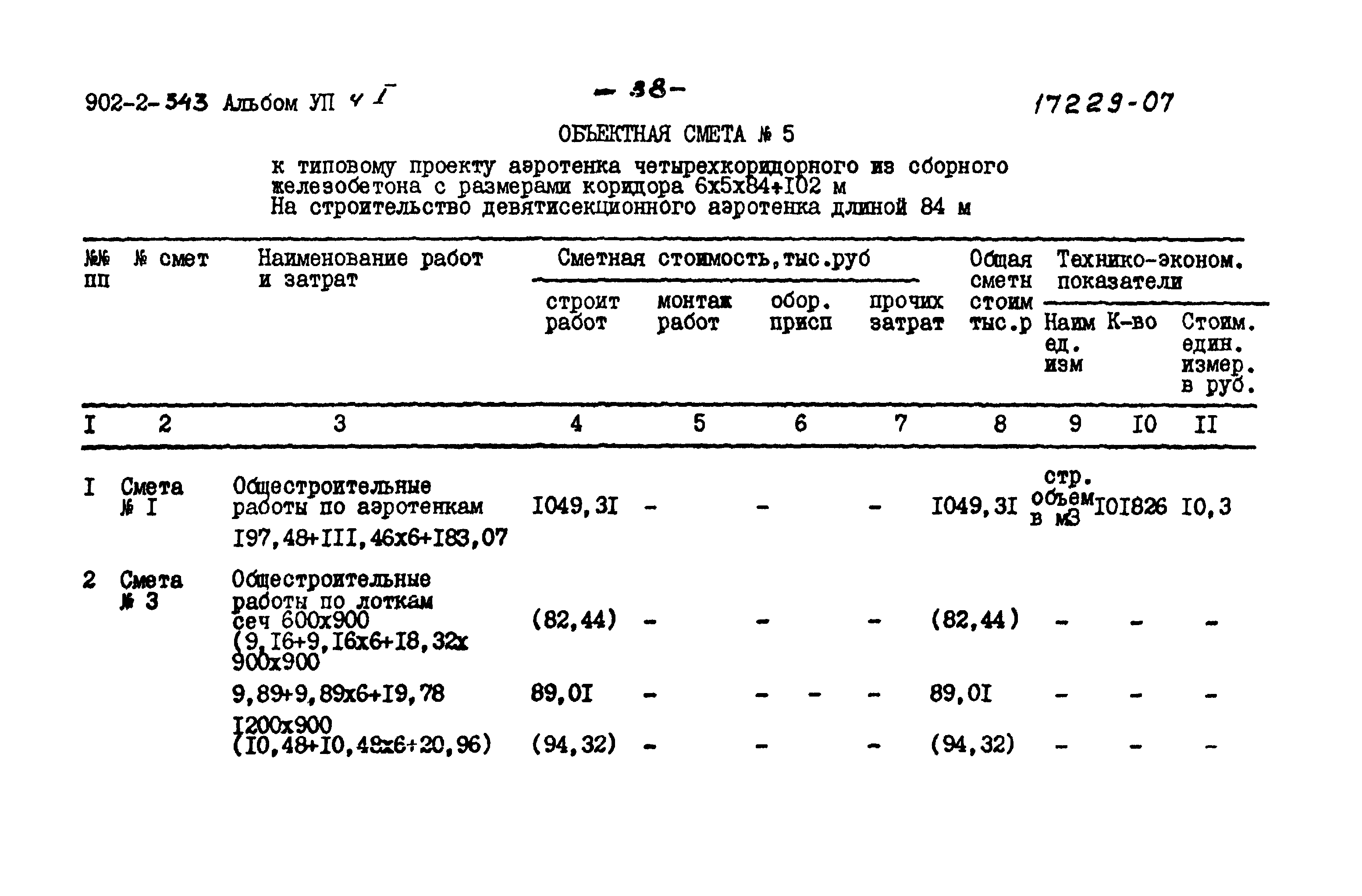 Типовой проект 902-2-343