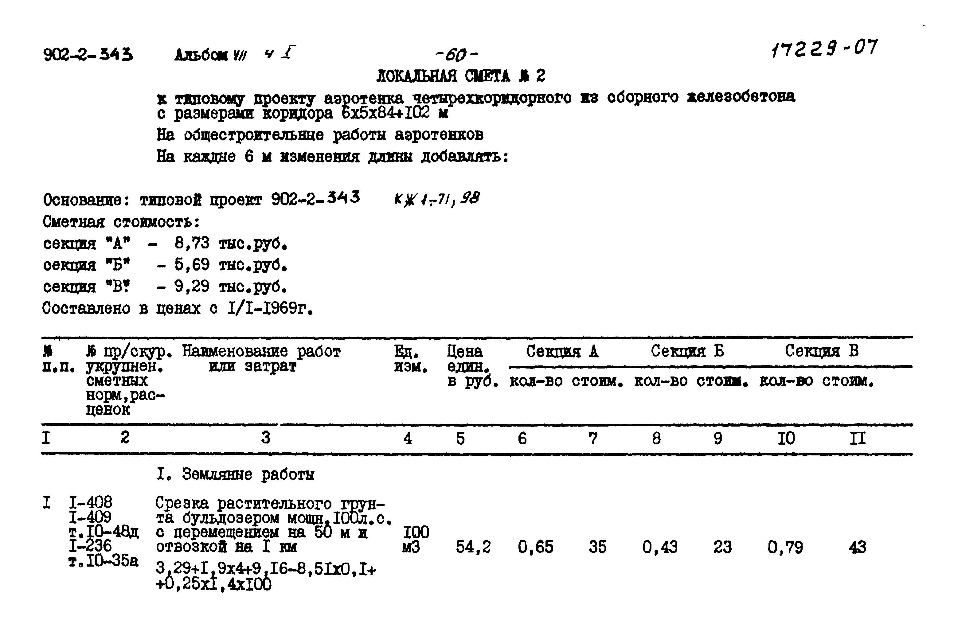 Типовой проект 902-2-343