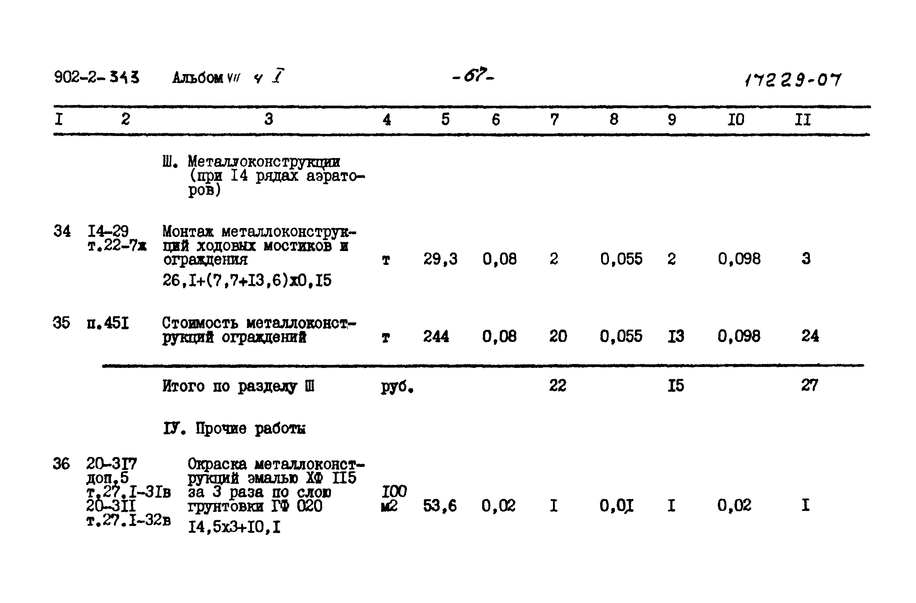 Типовой проект 902-2-343