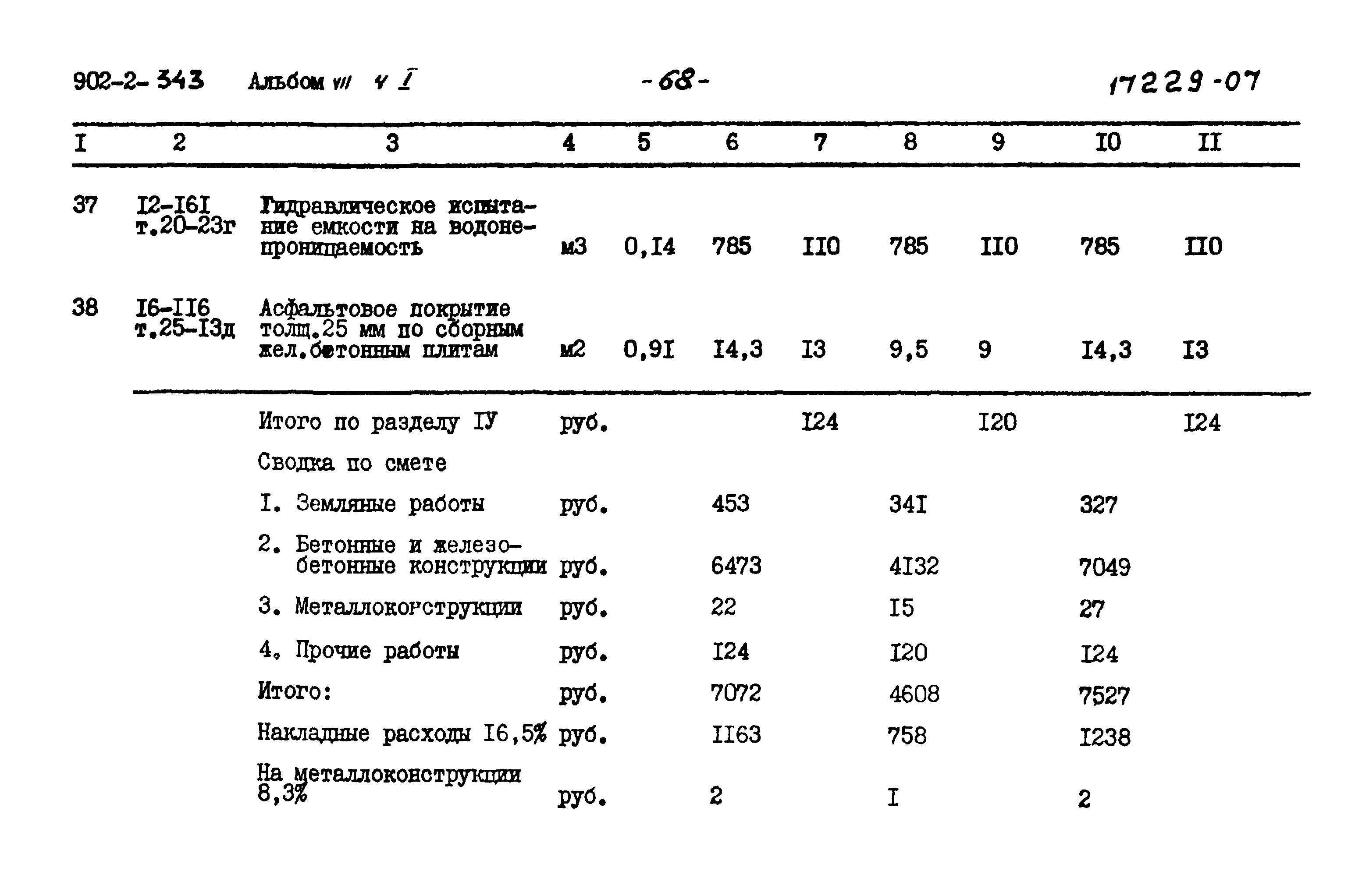 Типовой проект 902-2-343