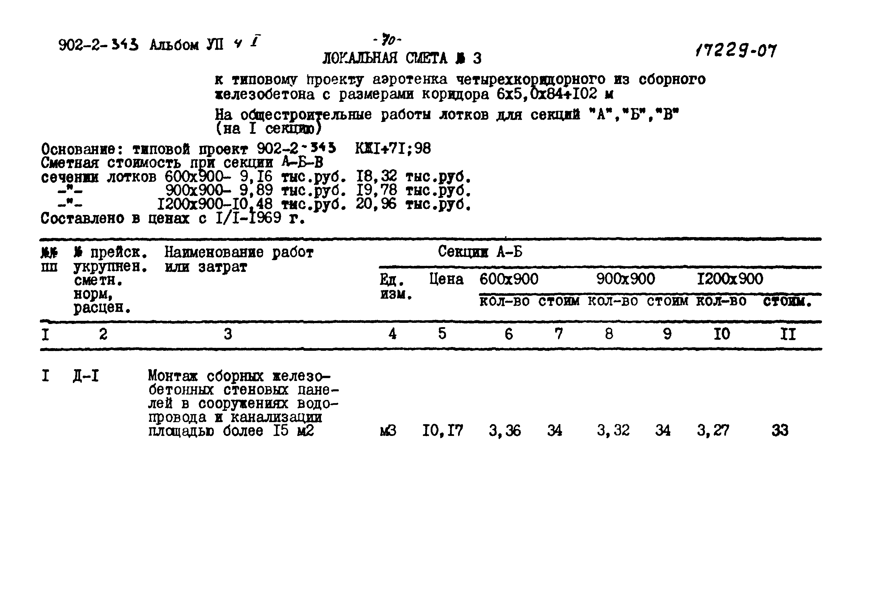 Типовой проект 902-2-343