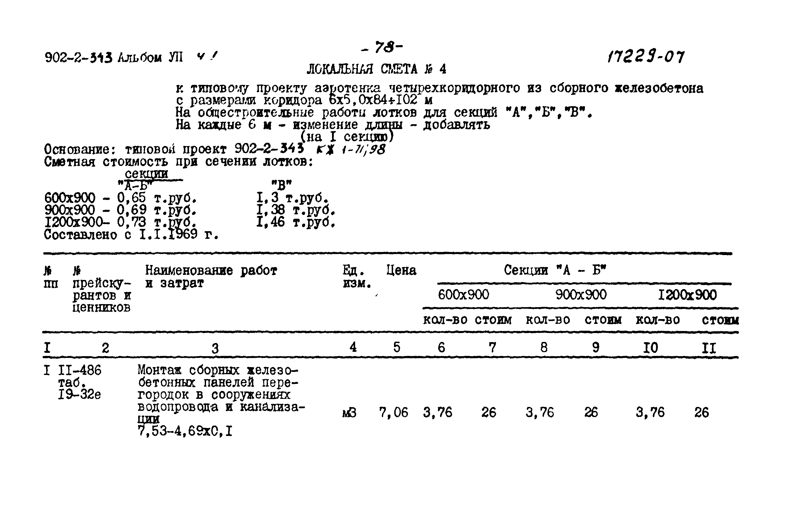 Типовой проект 902-2-343