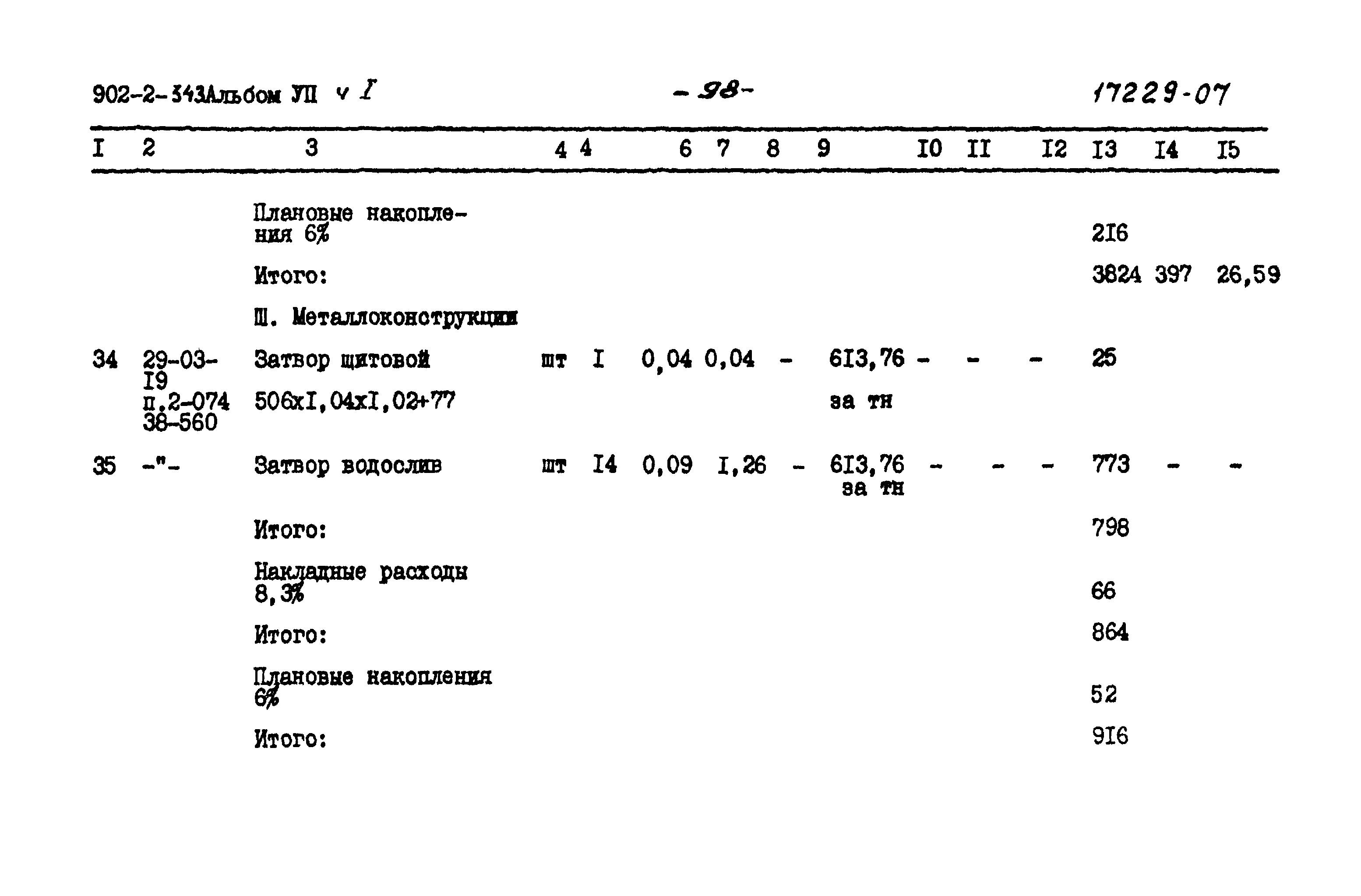 Типовой проект 902-2-343