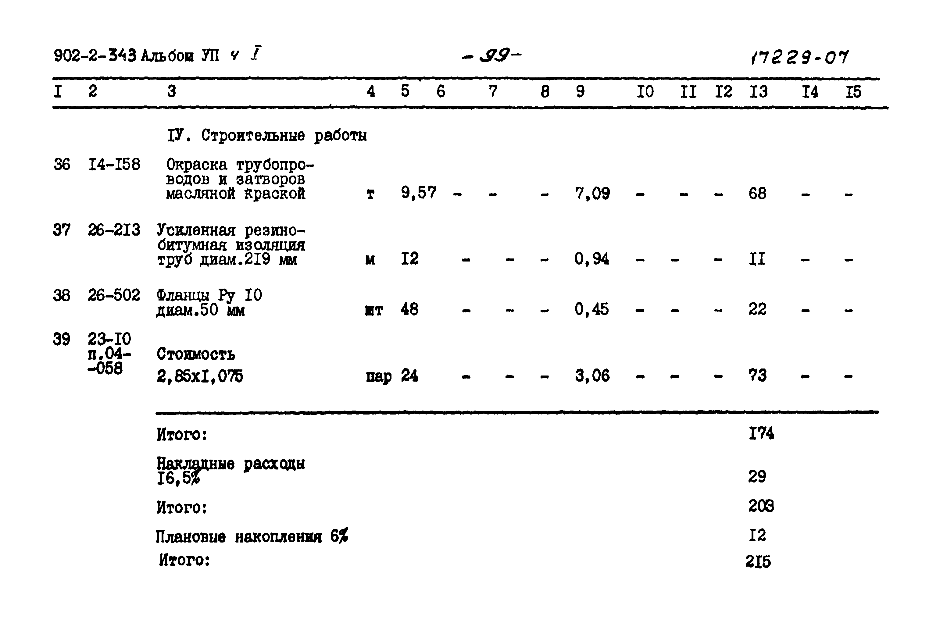 Типовой проект 902-2-343