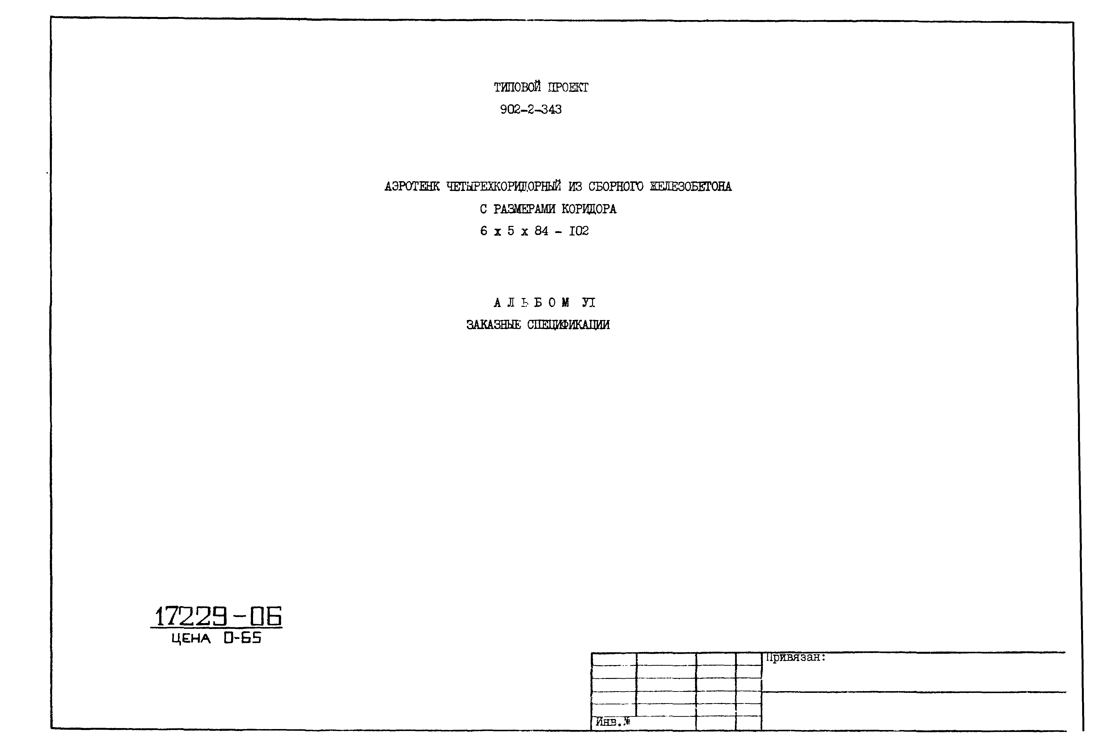 Типовой проект 902-2-343