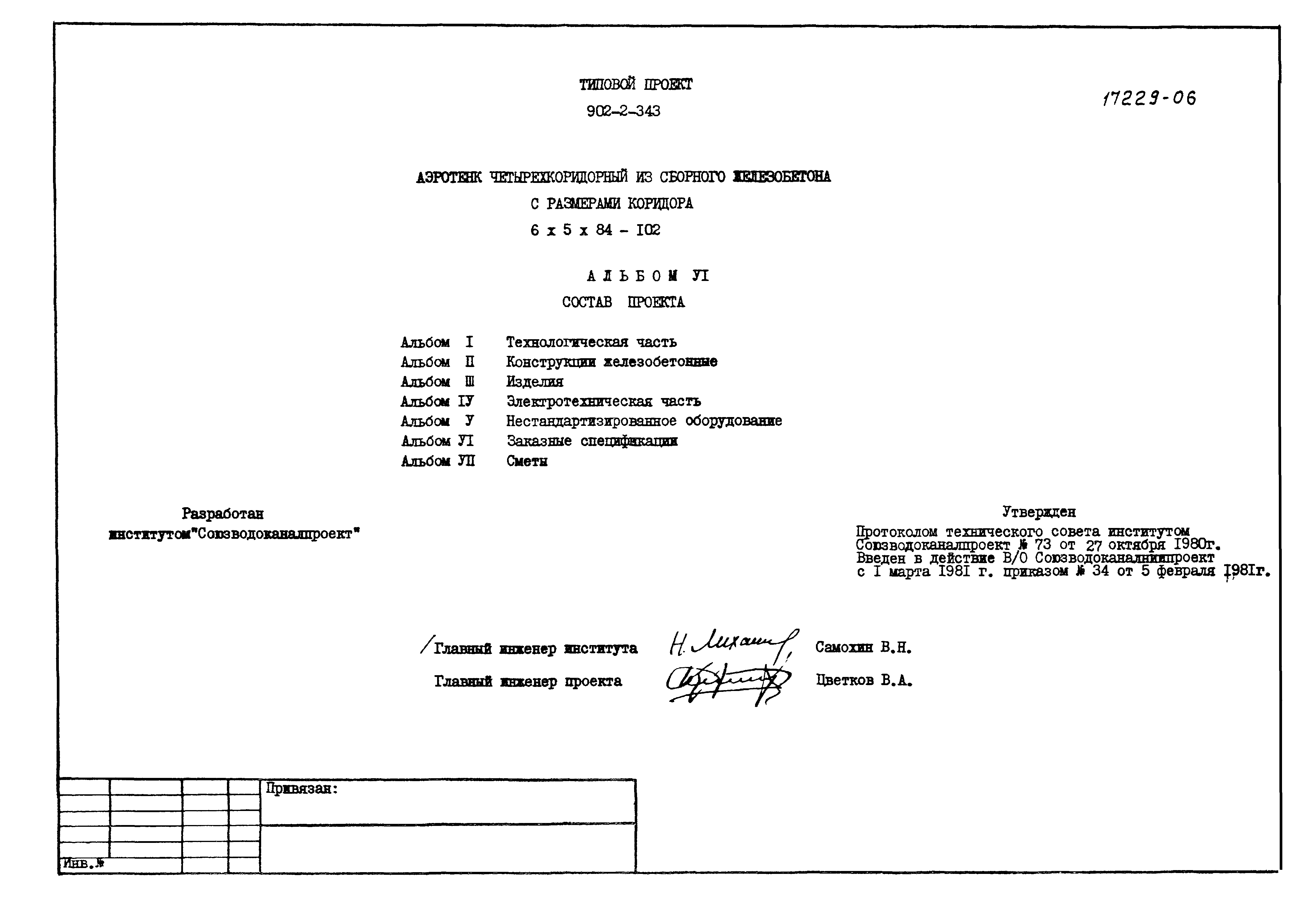 Типовой проект 902-2-343