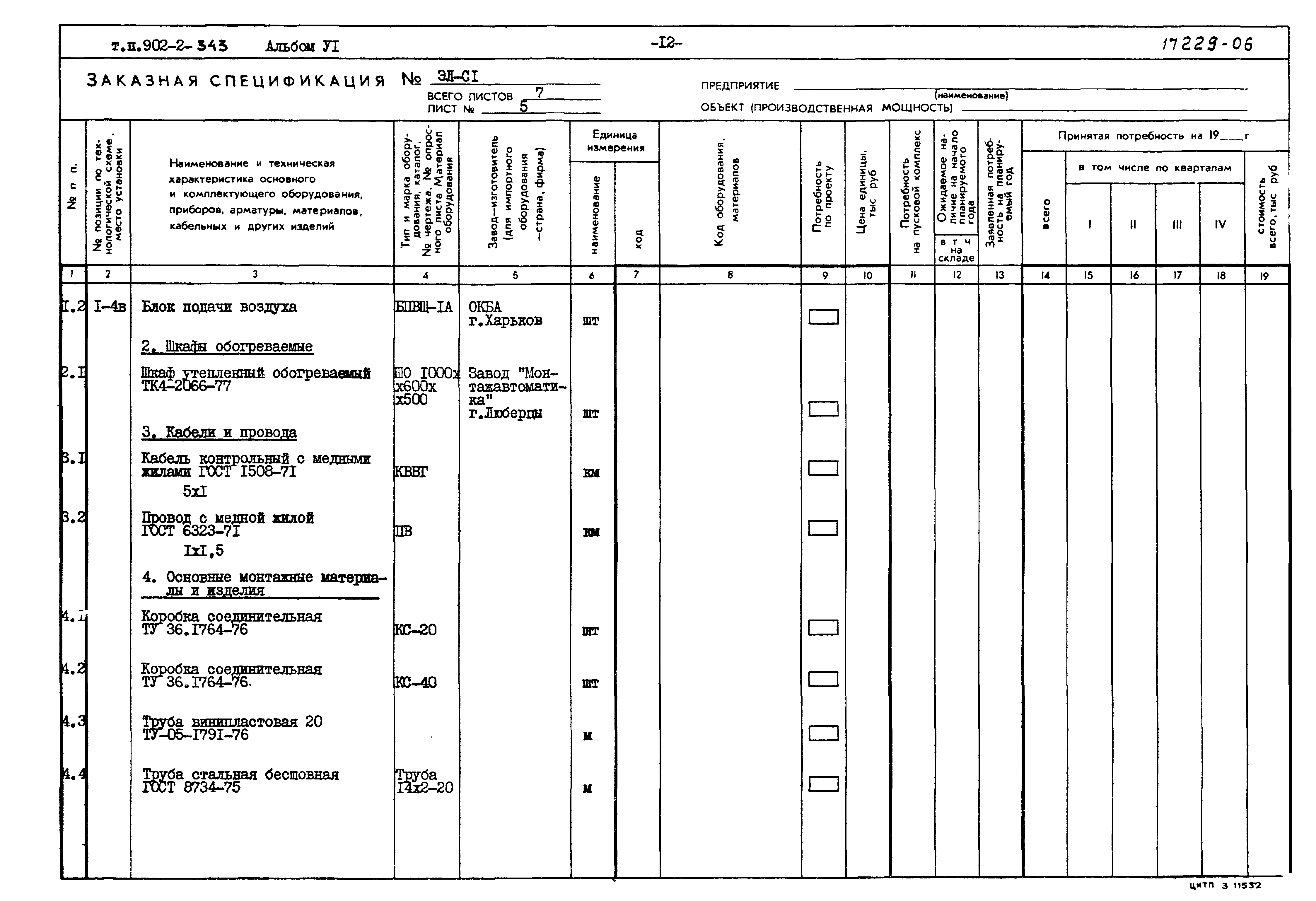 Типовой проект 902-2-343