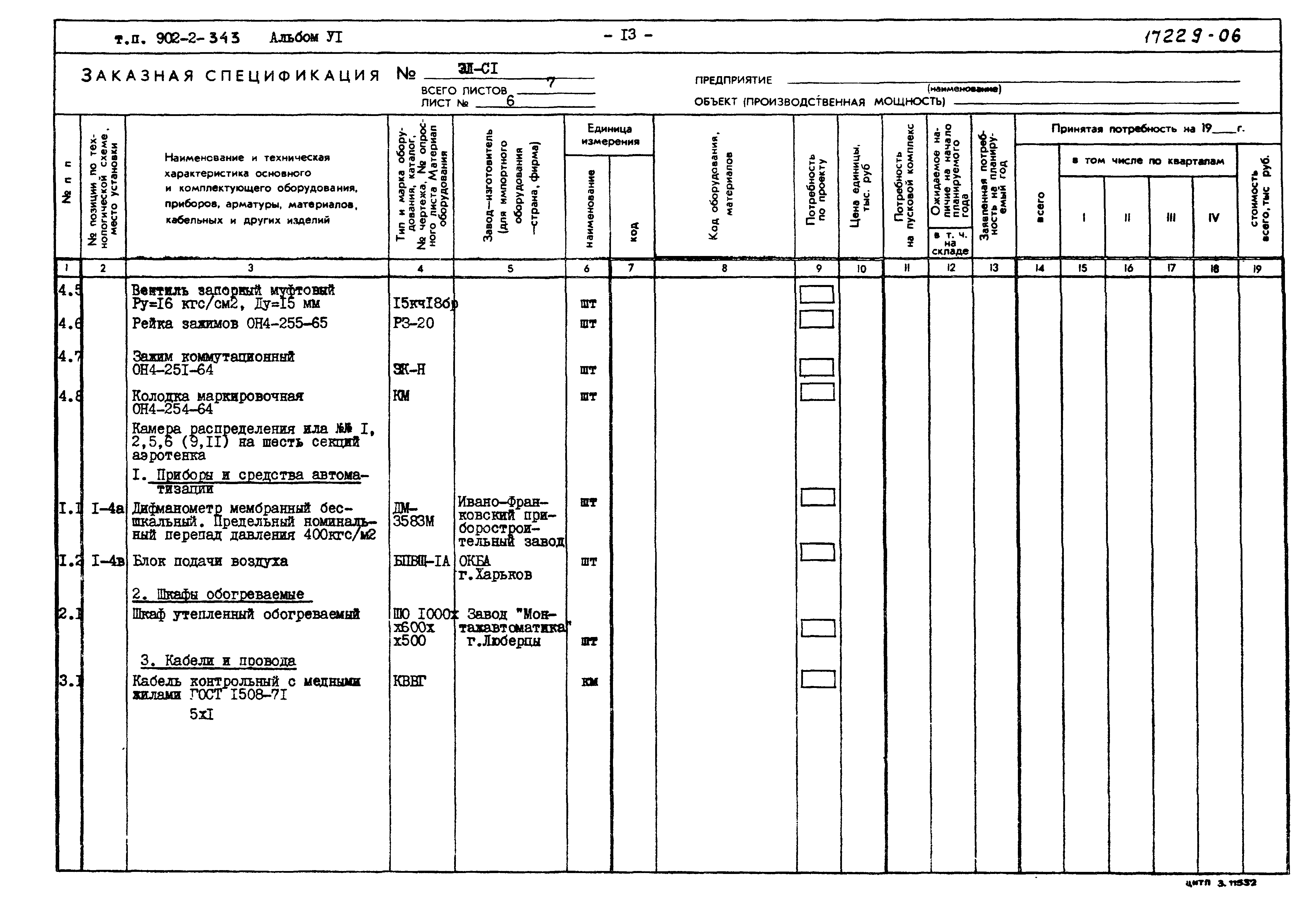 Типовой проект 902-2-343