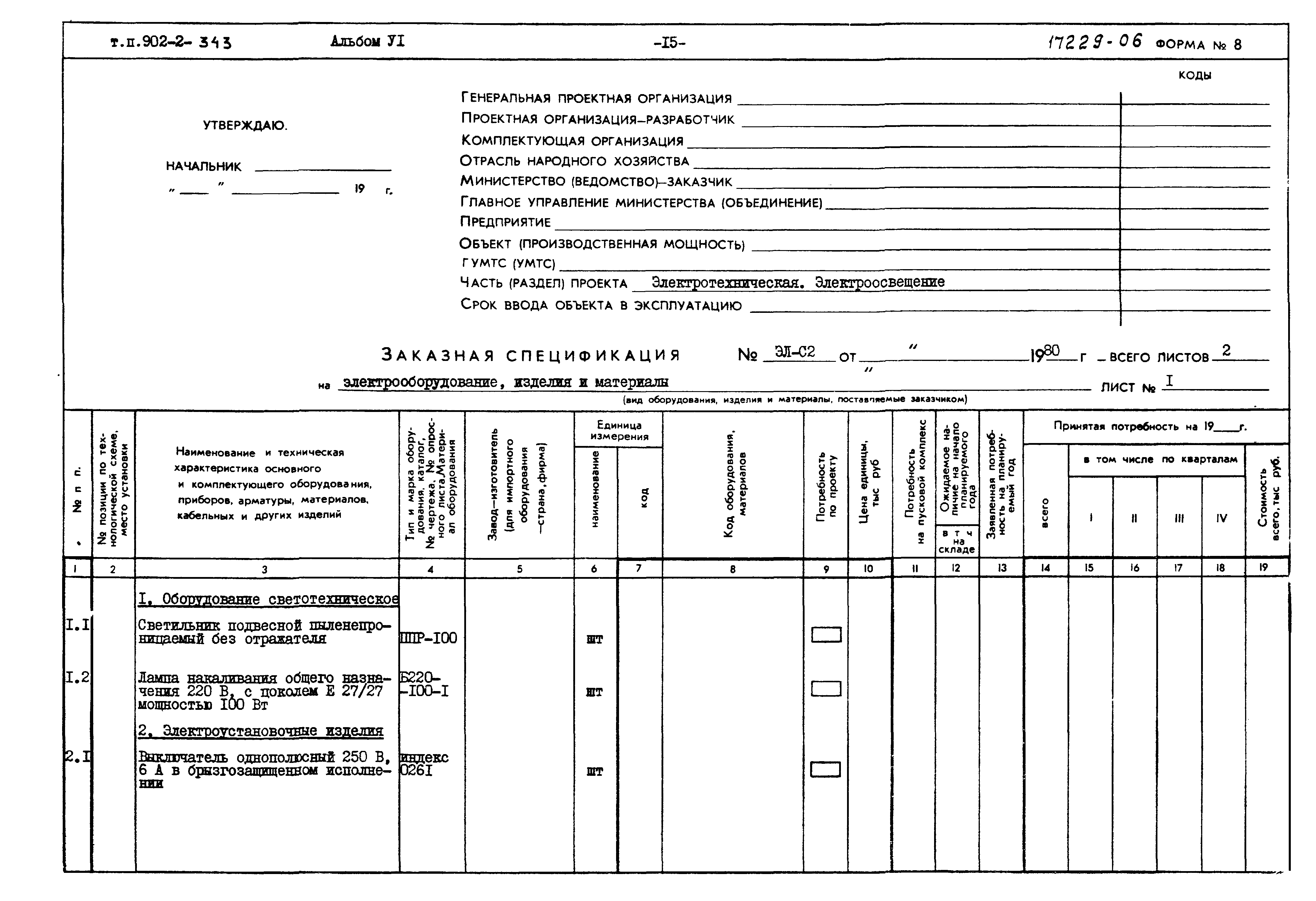 Типовой проект 902-2-343