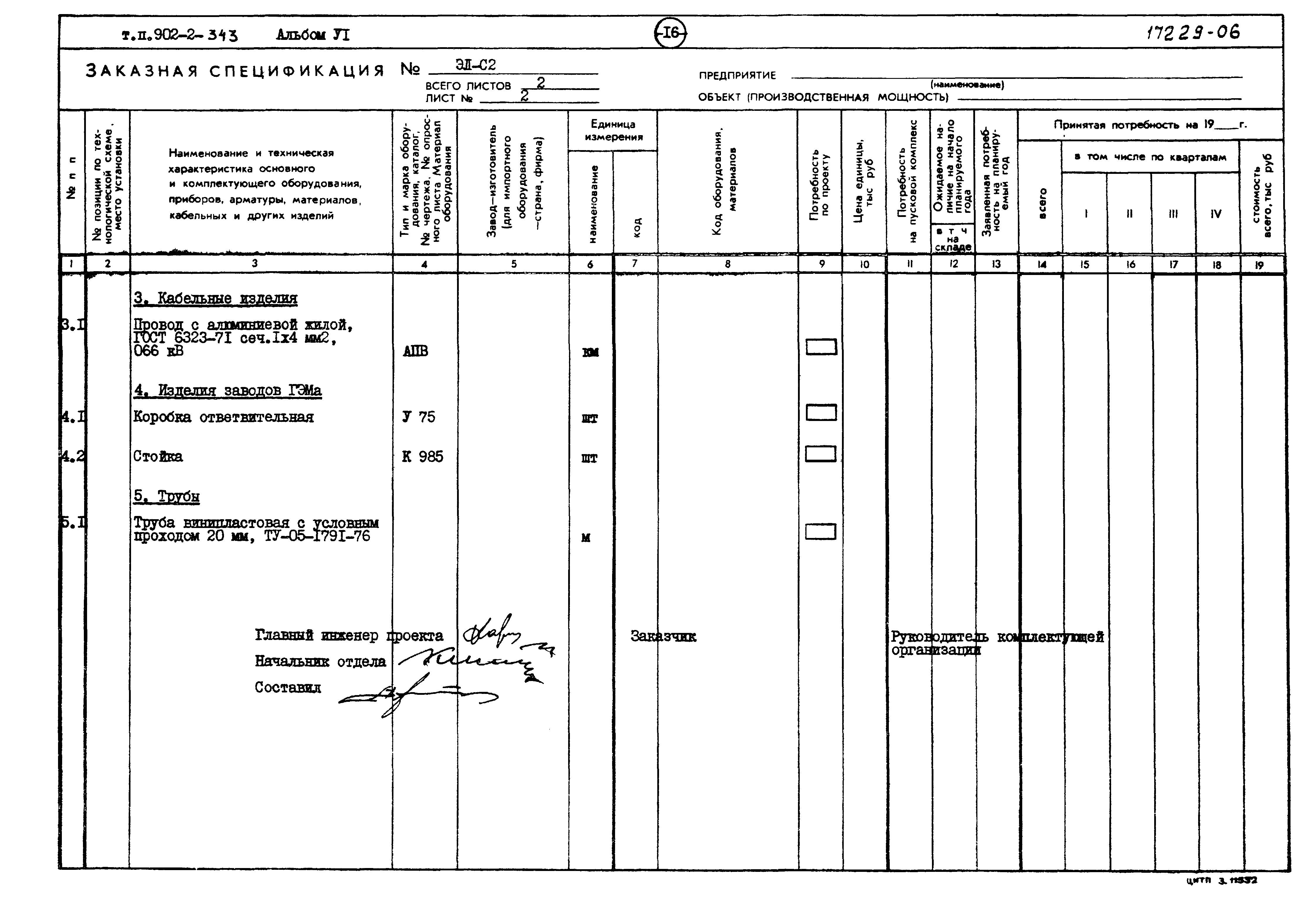 Типовой проект 902-2-343