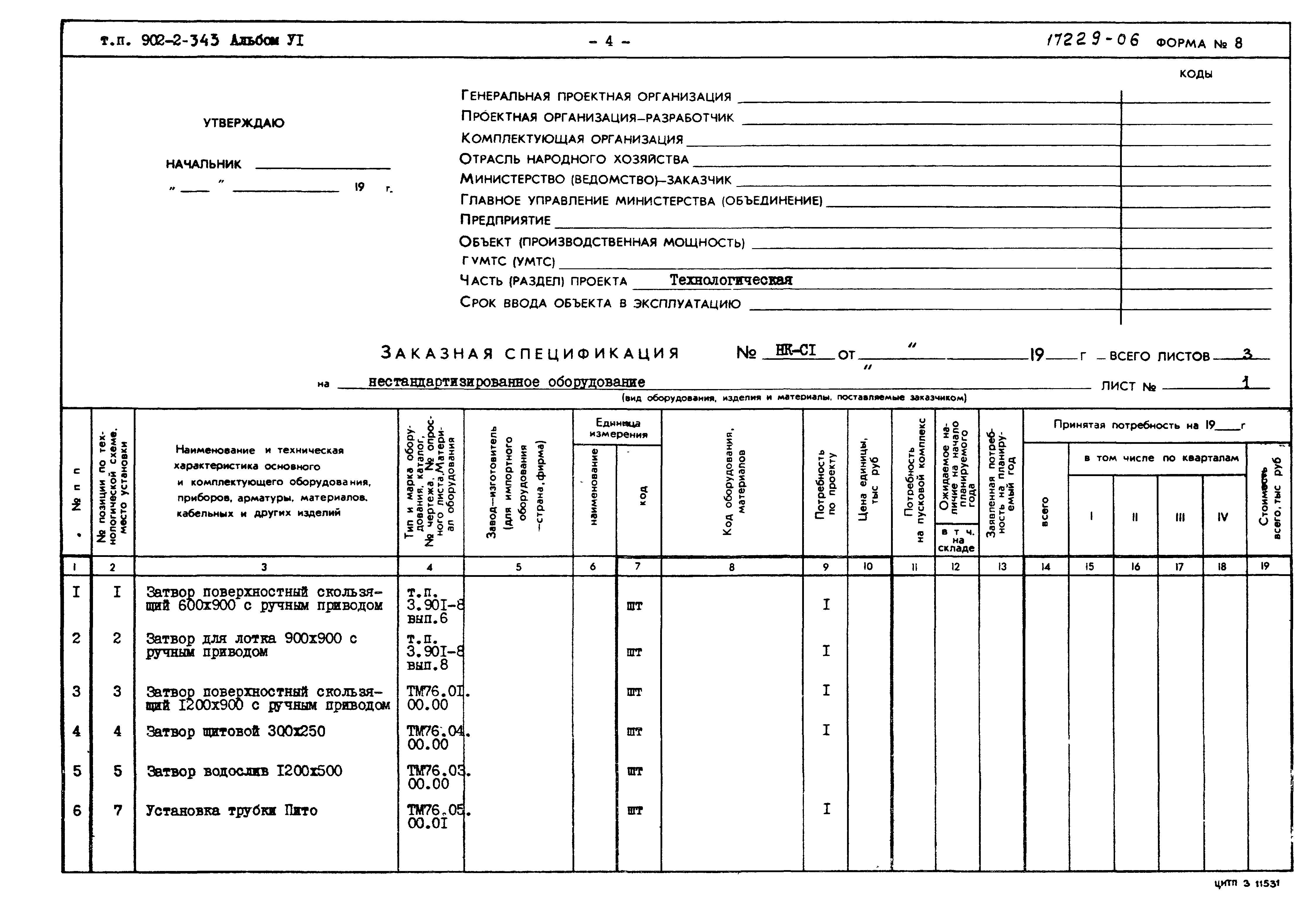 Типовой проект 902-2-343