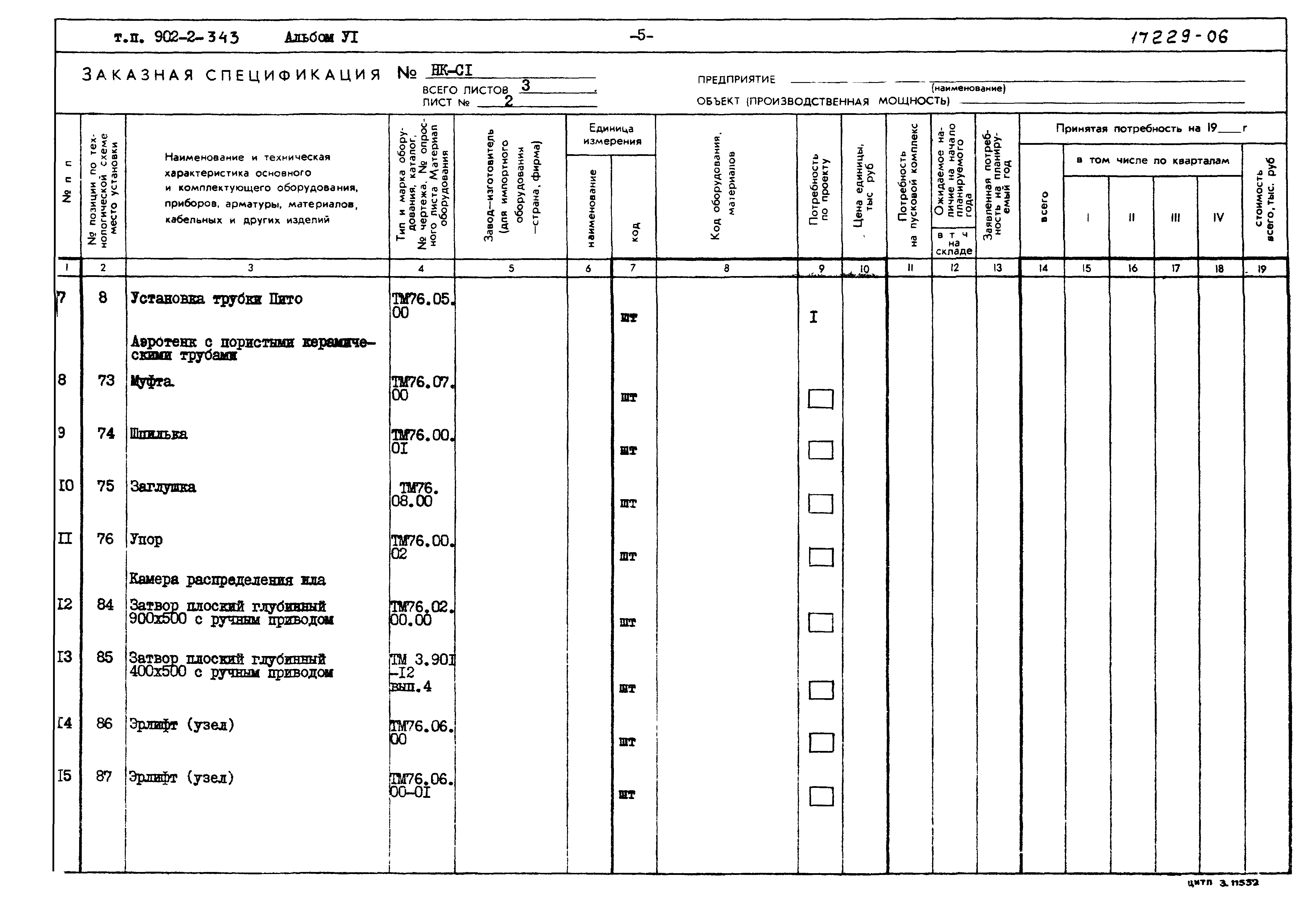 Типовой проект 902-2-343