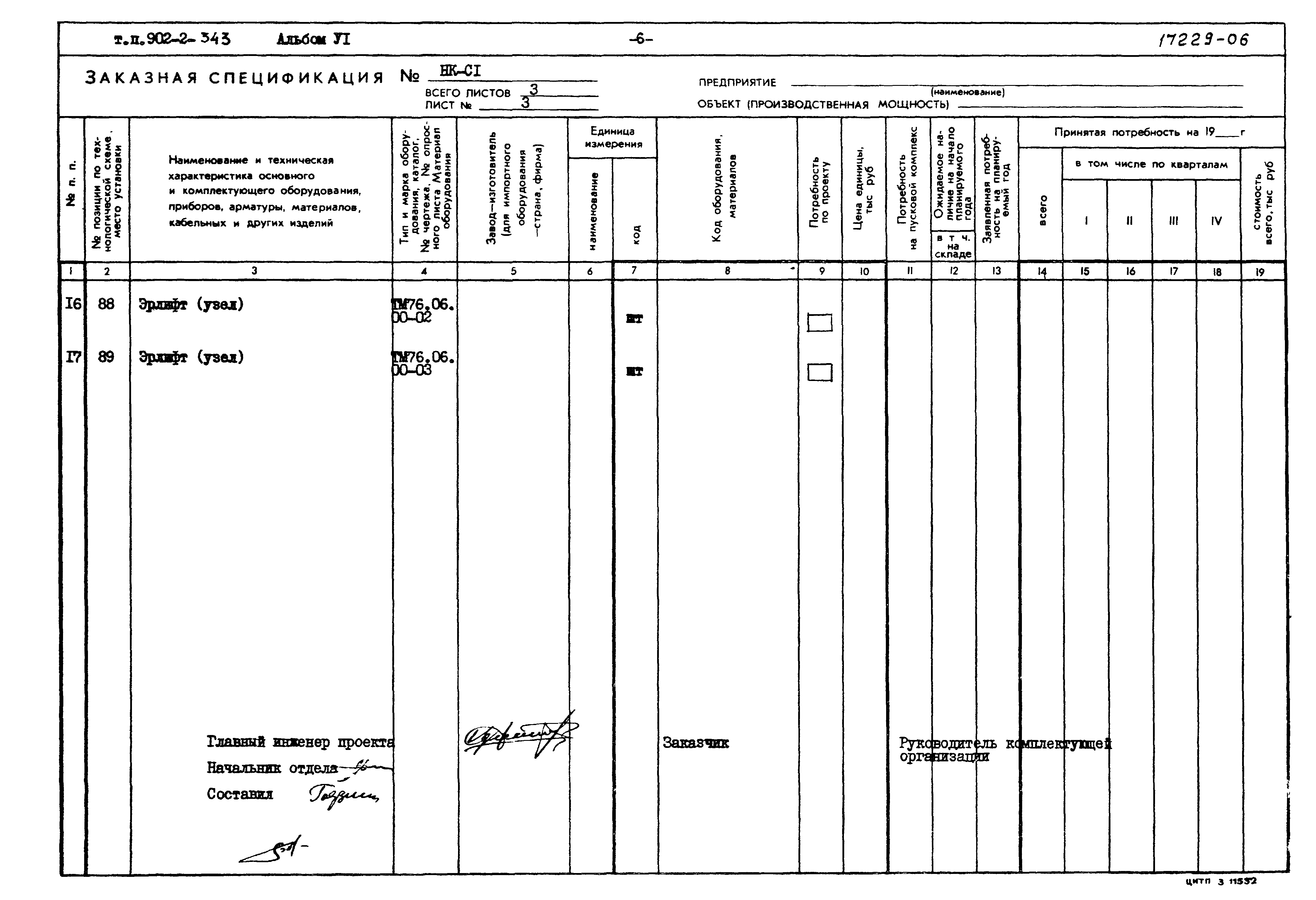 Типовой проект 902-2-343