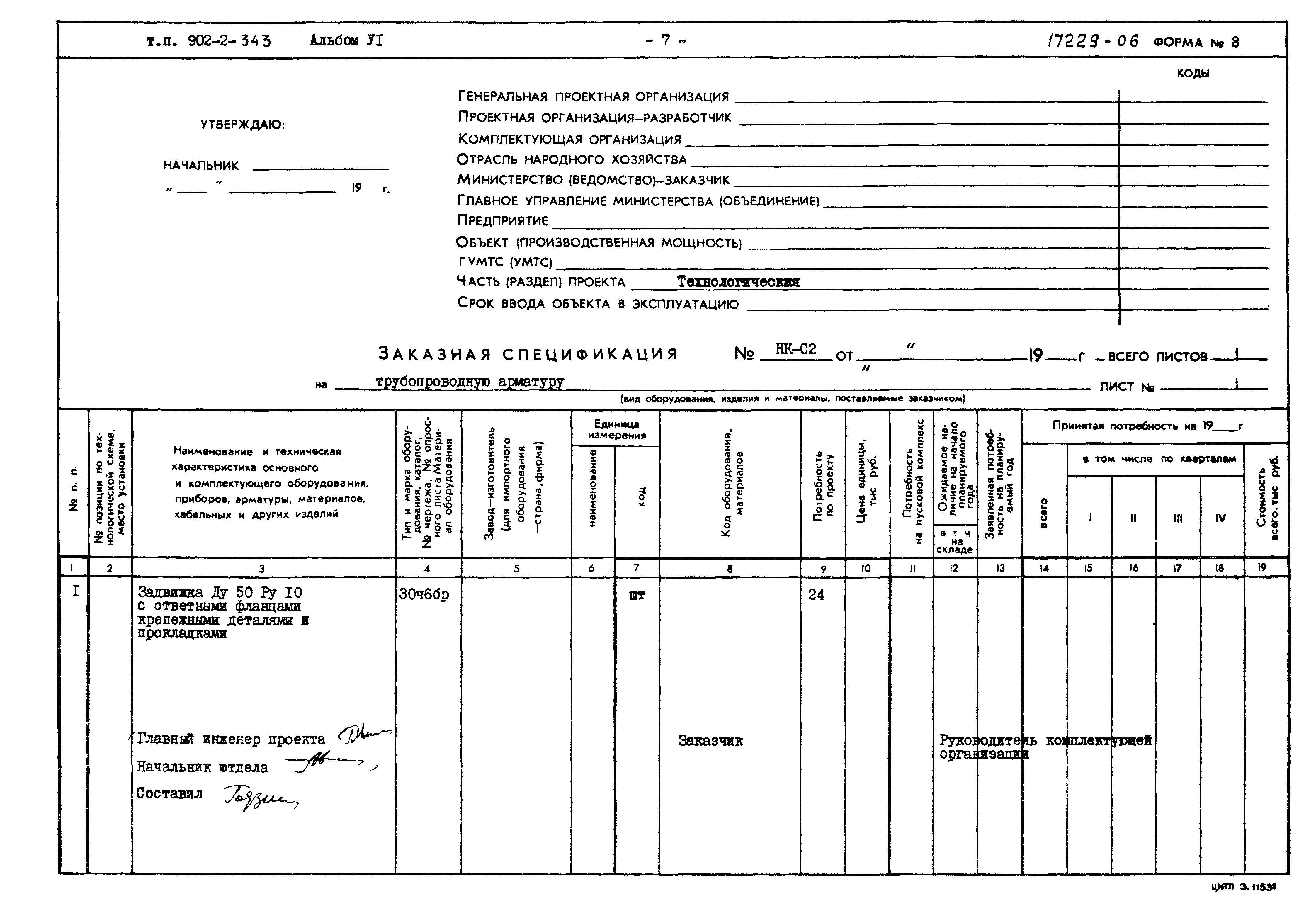 Типовой проект 902-2-343