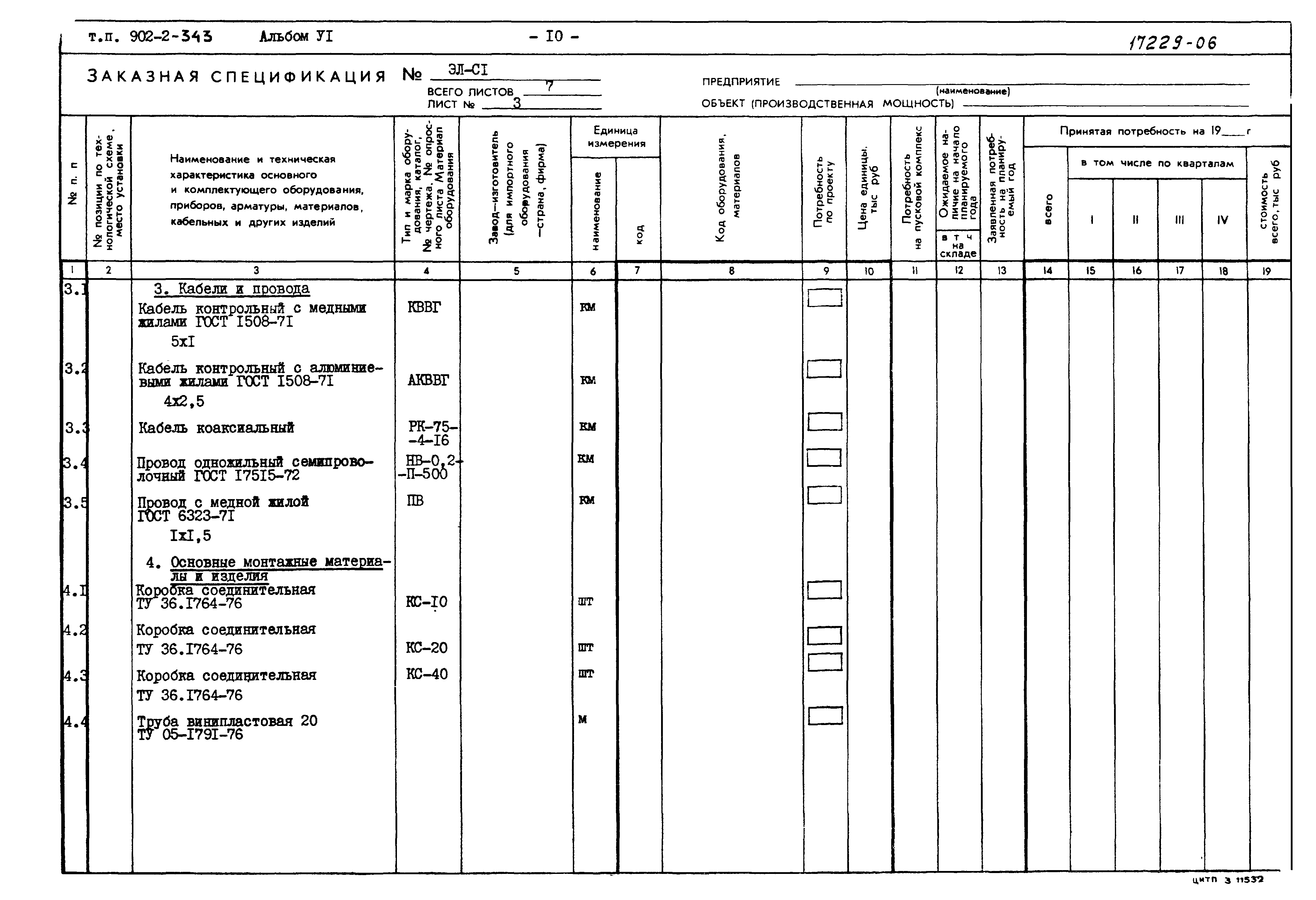 Типовой проект 902-2-343