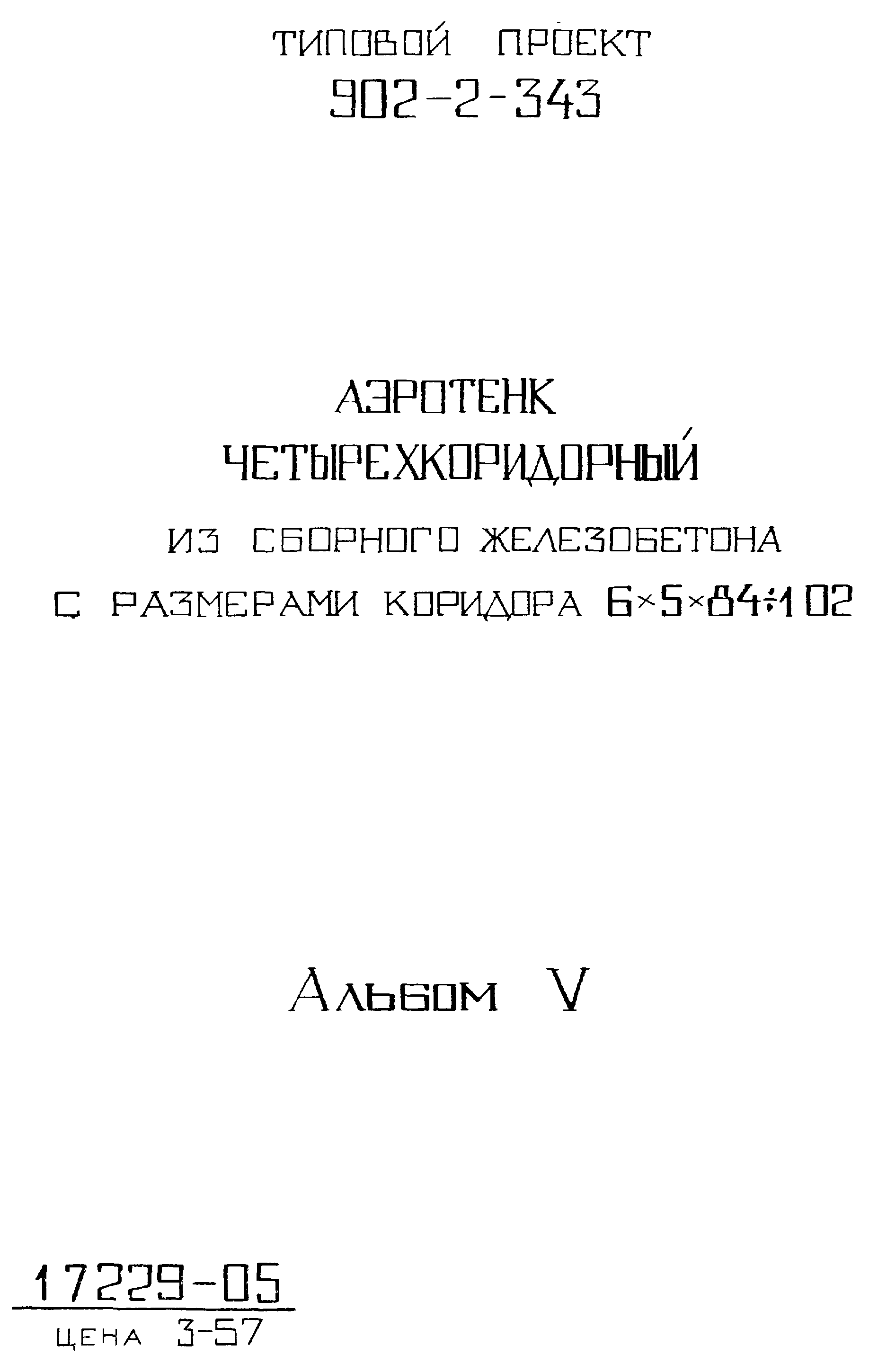 Типовой проект 902-2-343