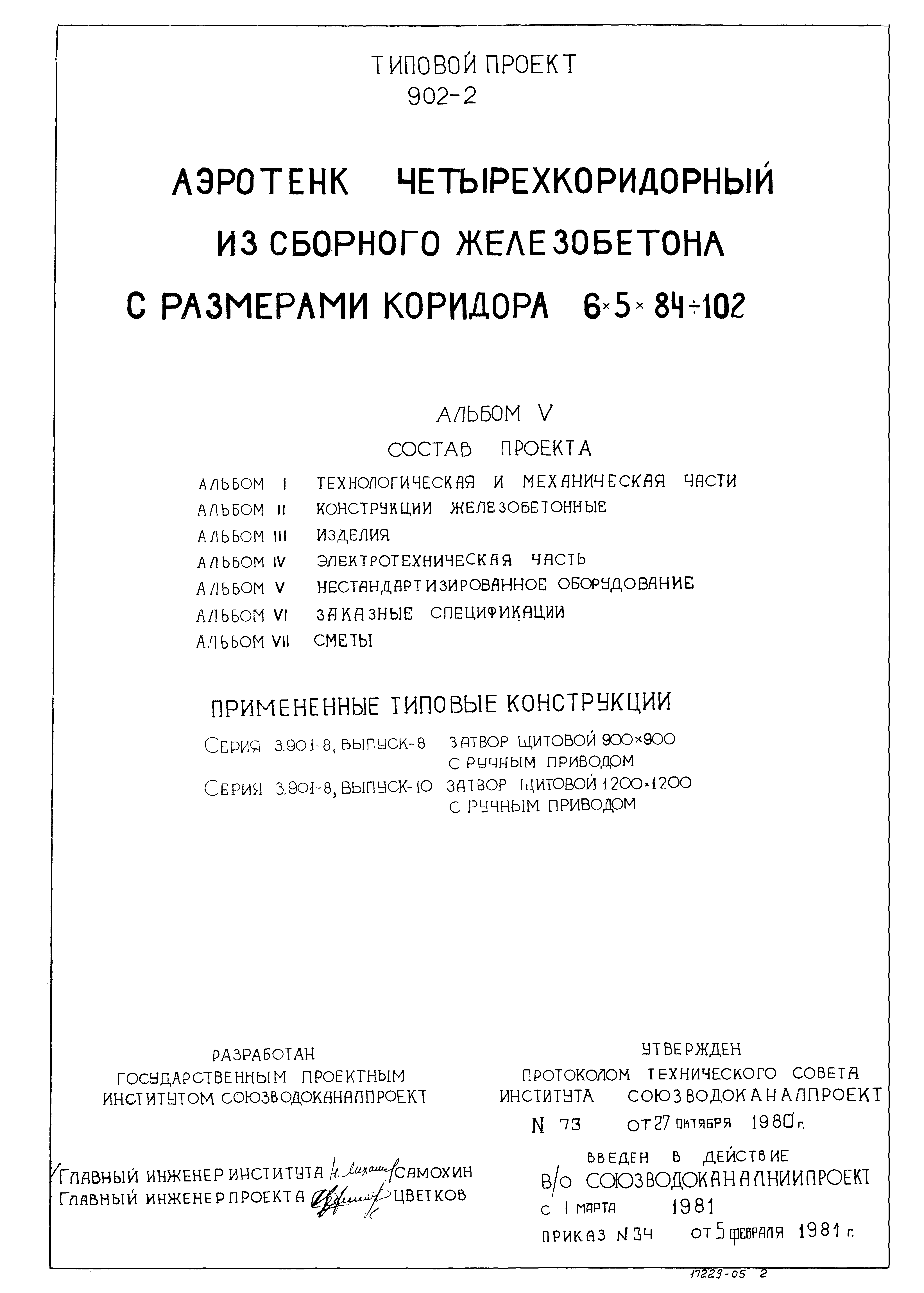 Типовой проект 902-2-343