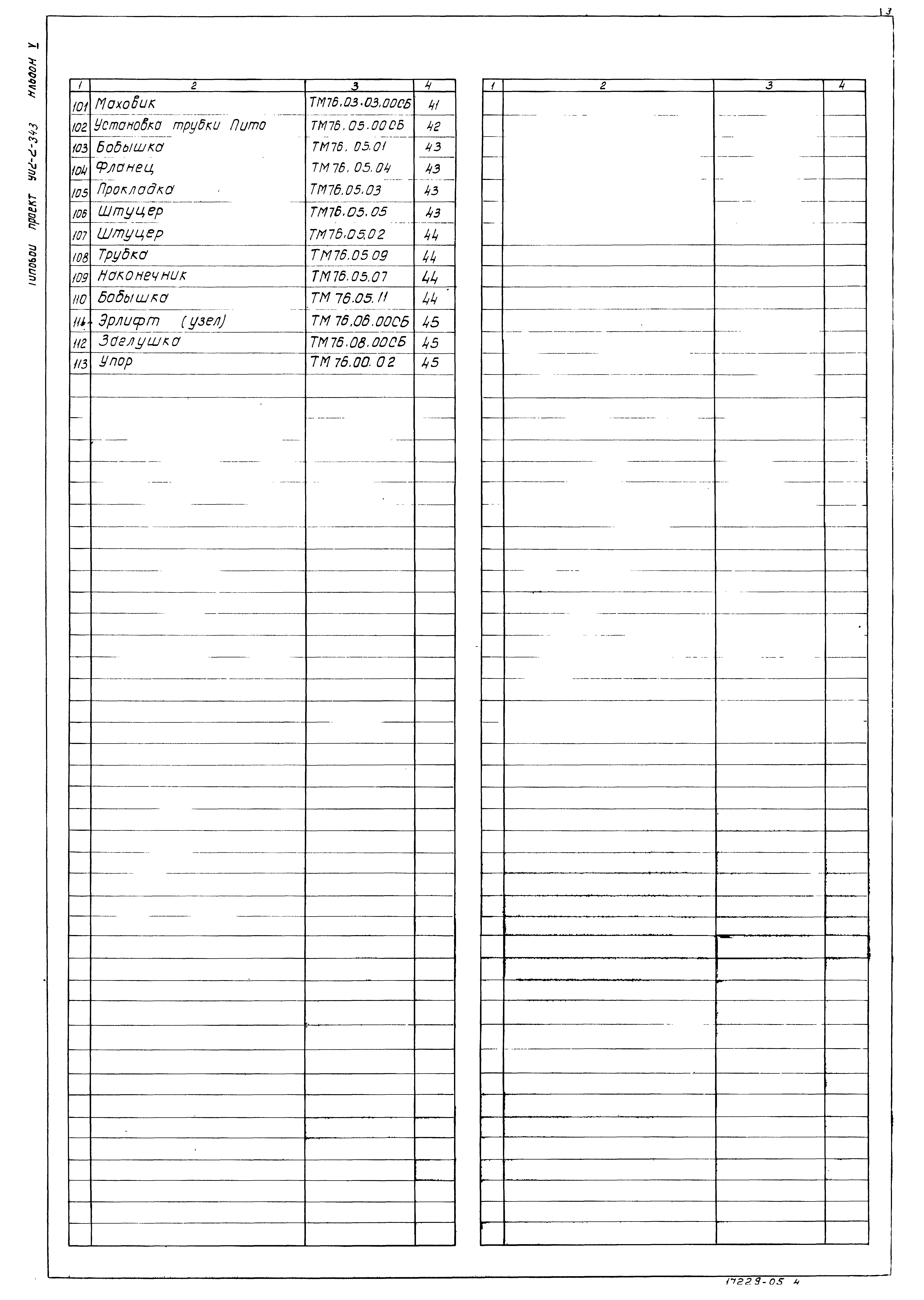 Типовой проект 902-2-343