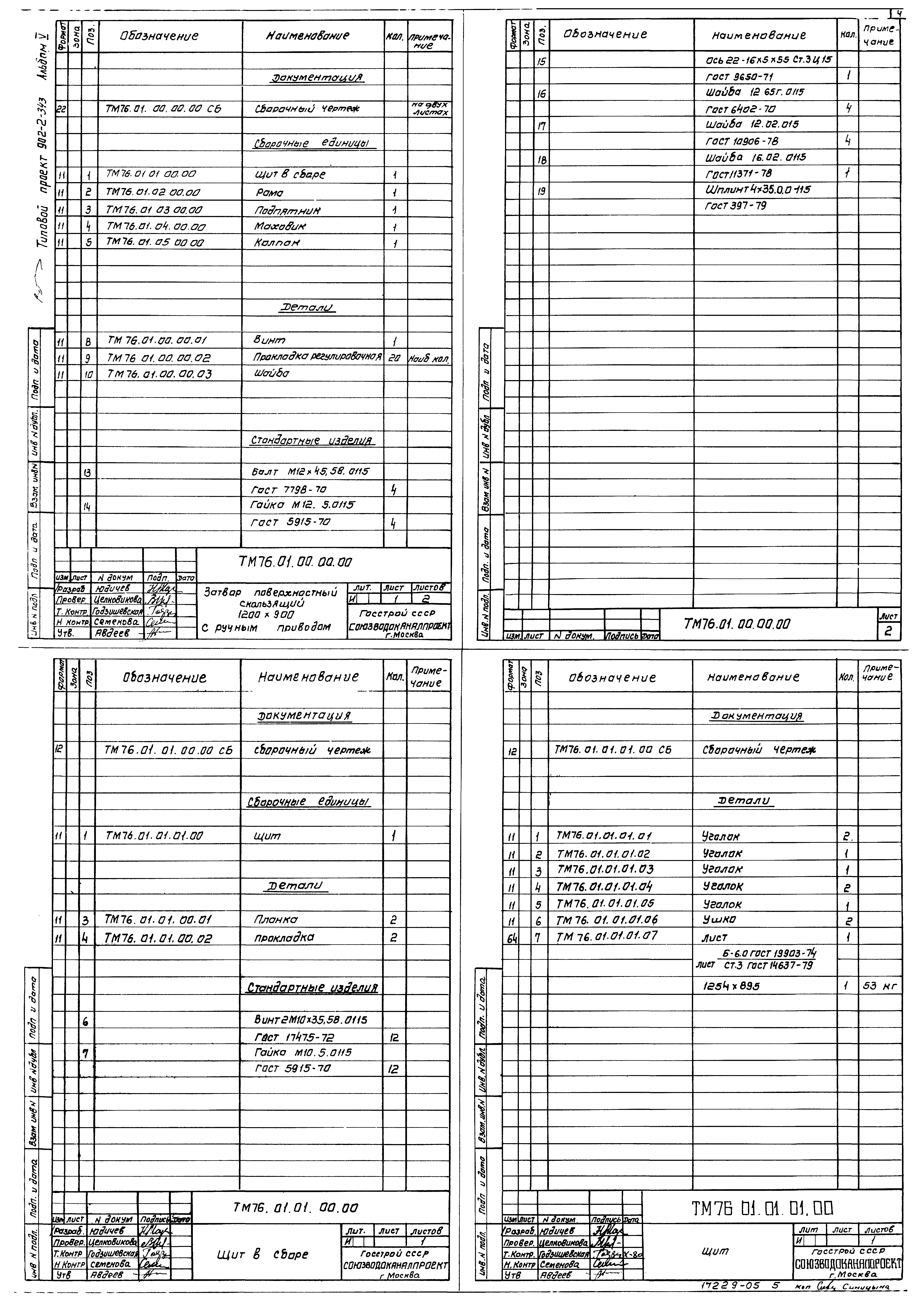 Типовой проект 902-2-343