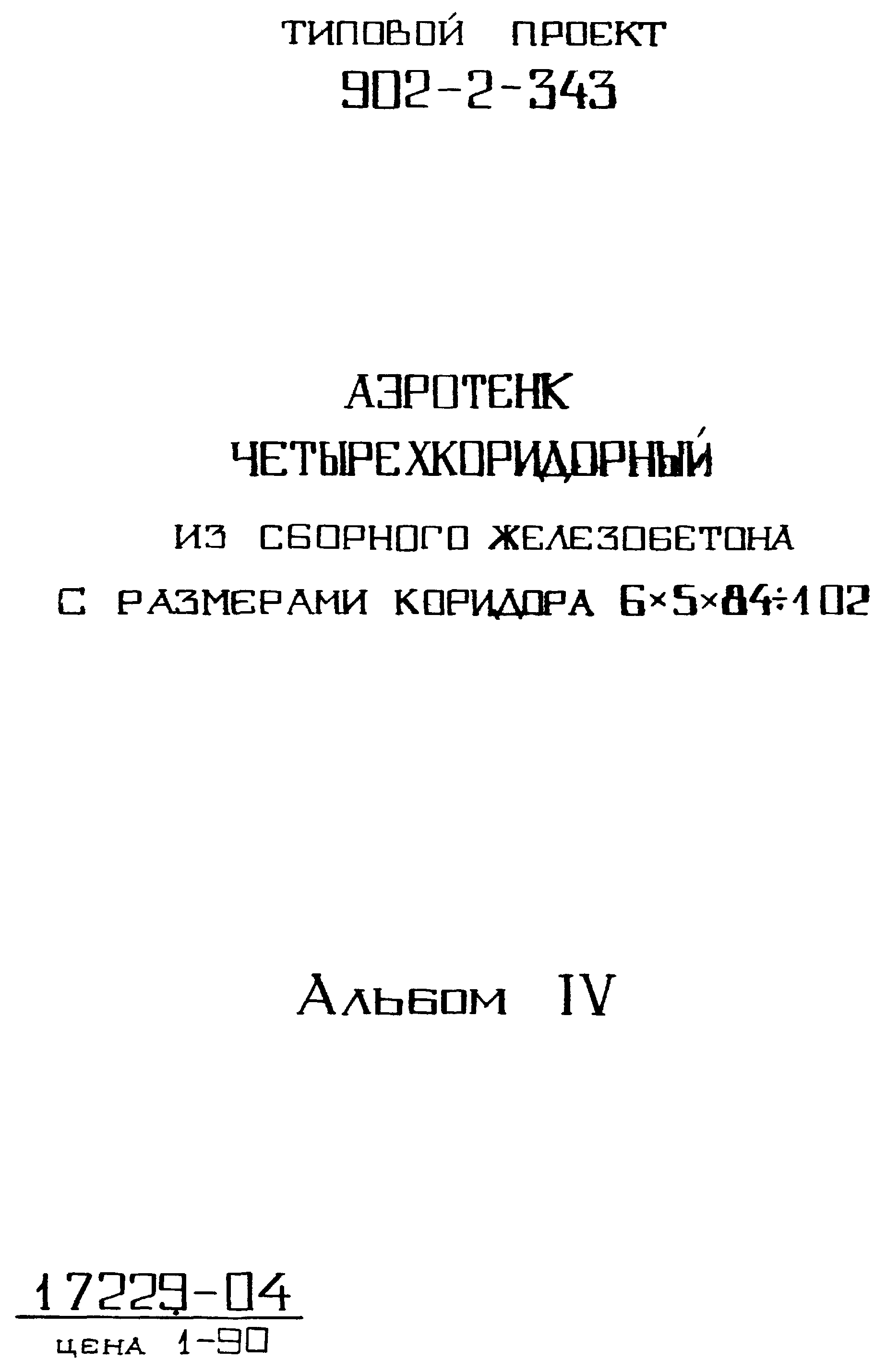 Типовой проект 902-2-343
