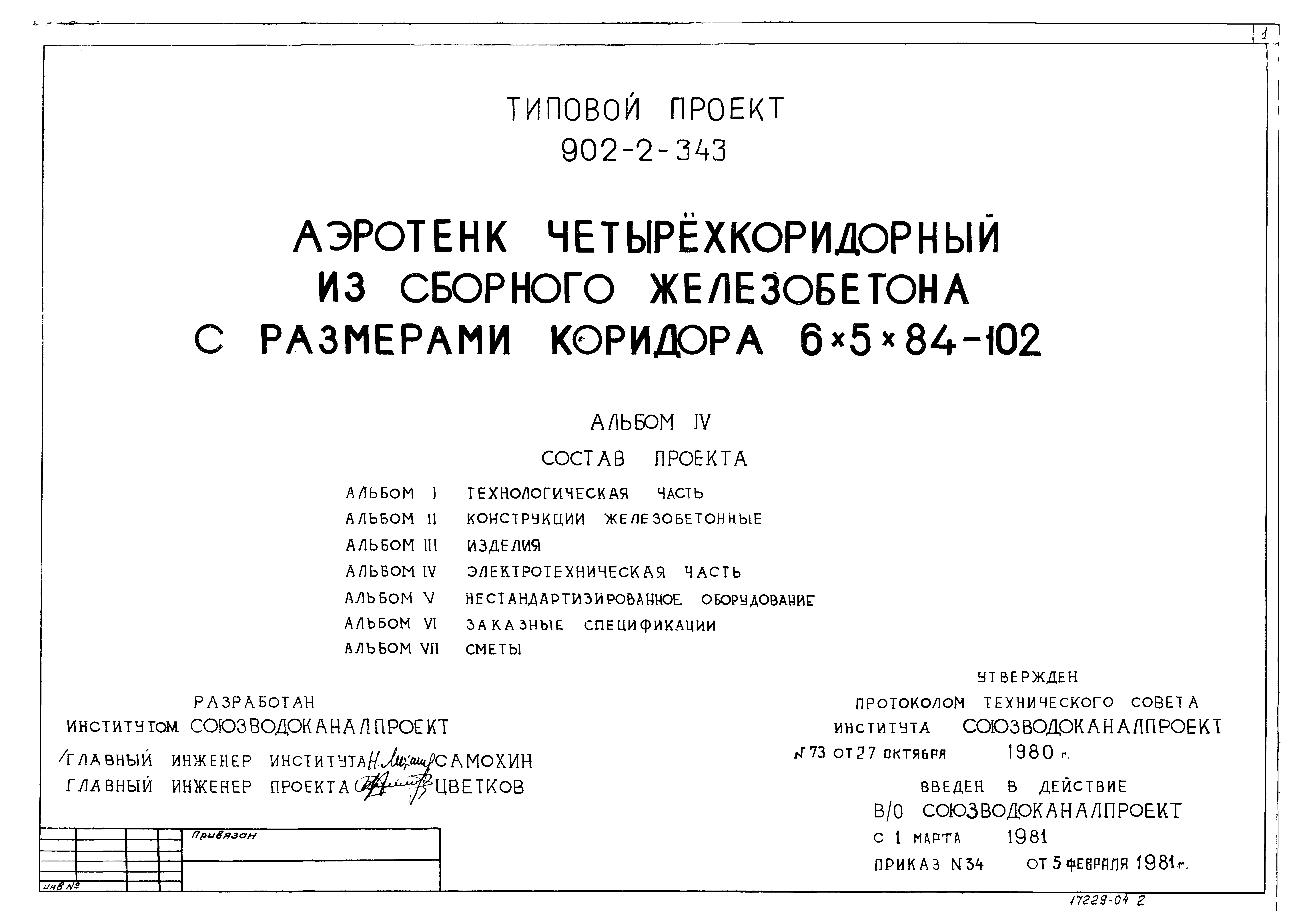 Типовой проект 902-2-343