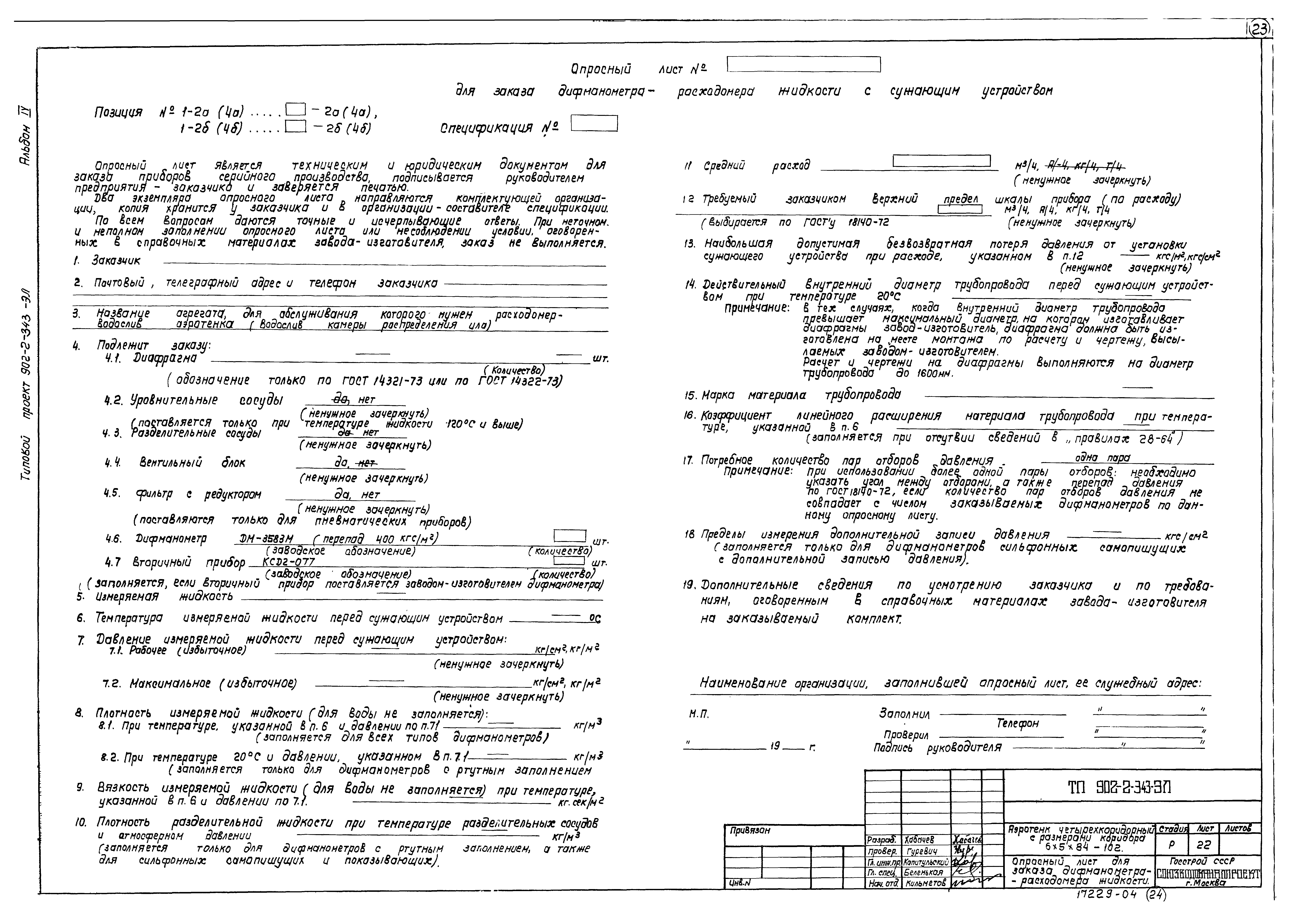 Типовой проект 902-2-343