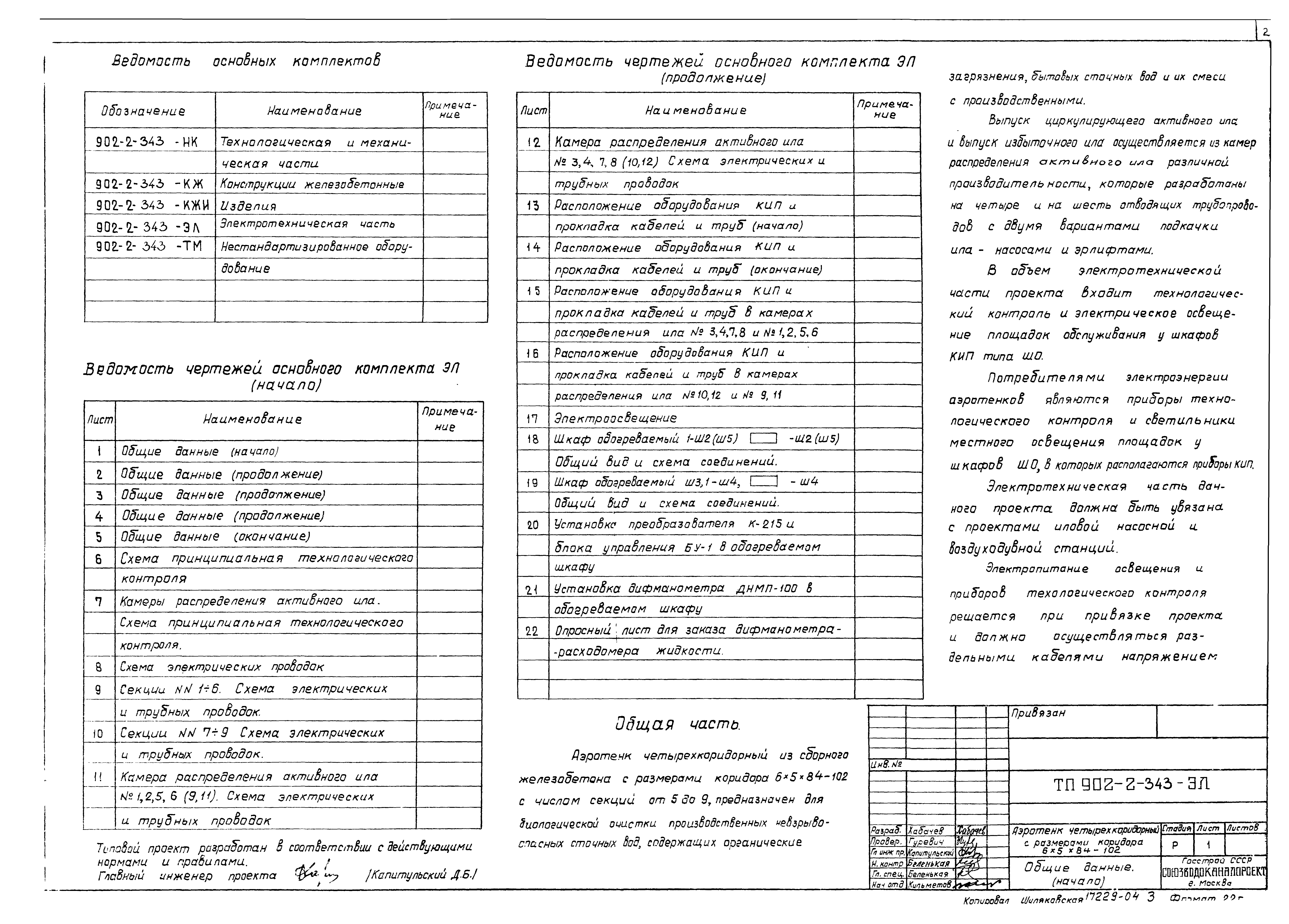 Типовой проект 902-2-343